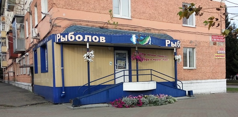 Магазин «Рыболов»
