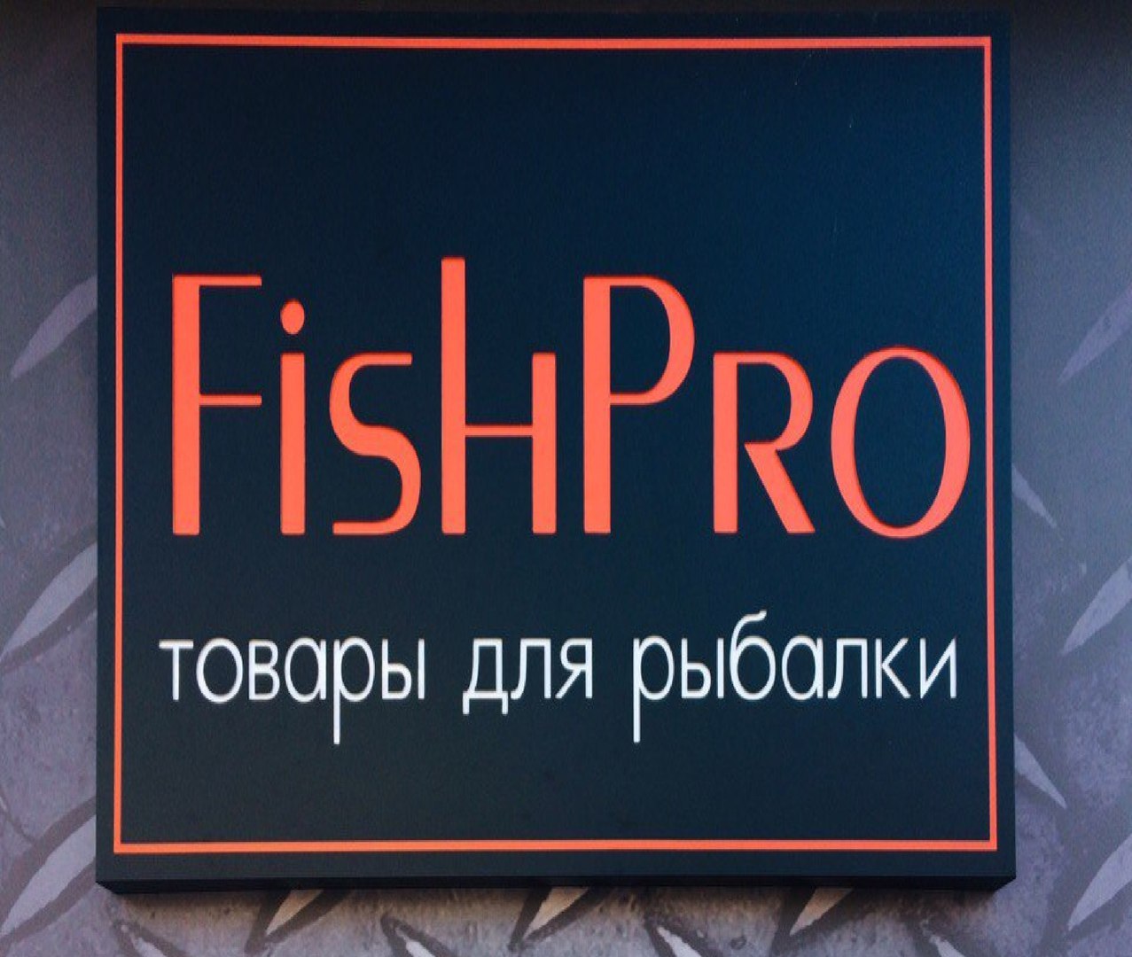 Магазин «FishPro»