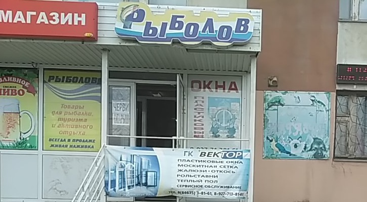 Магазин «Рыболов» в Новокуйбышевске