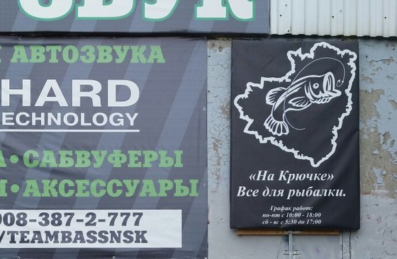 Магазин «На Крючке» в Новокуйбышевске