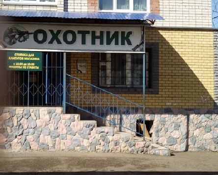Магазин «Охотник» в Волжске