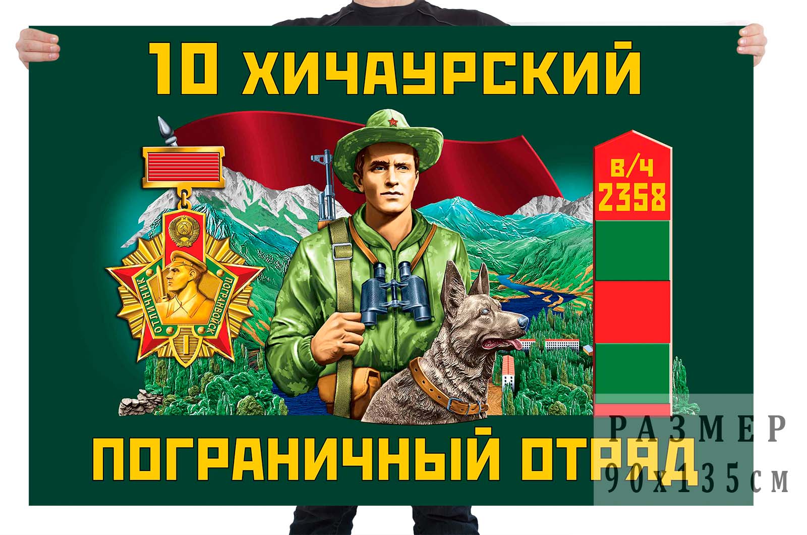 Флаг "10 Хичаурский погранотряд"