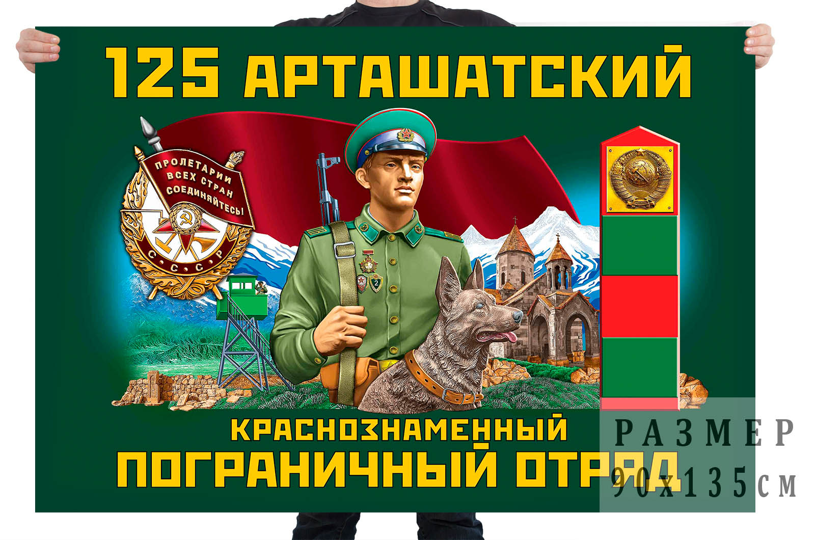 Флаг "125 Арташатский погранотряд"