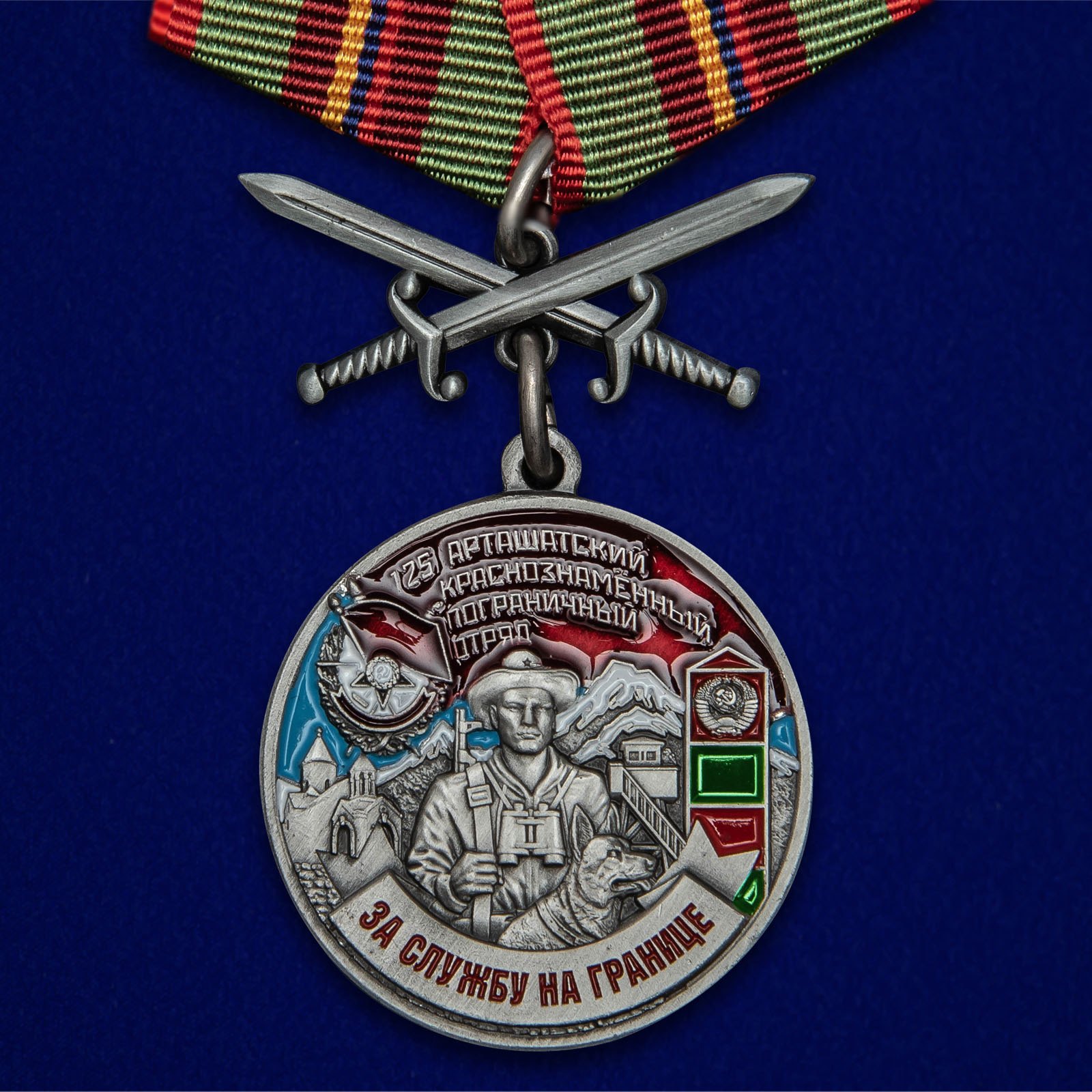 Медаль "125 Арташатский погранотряд"