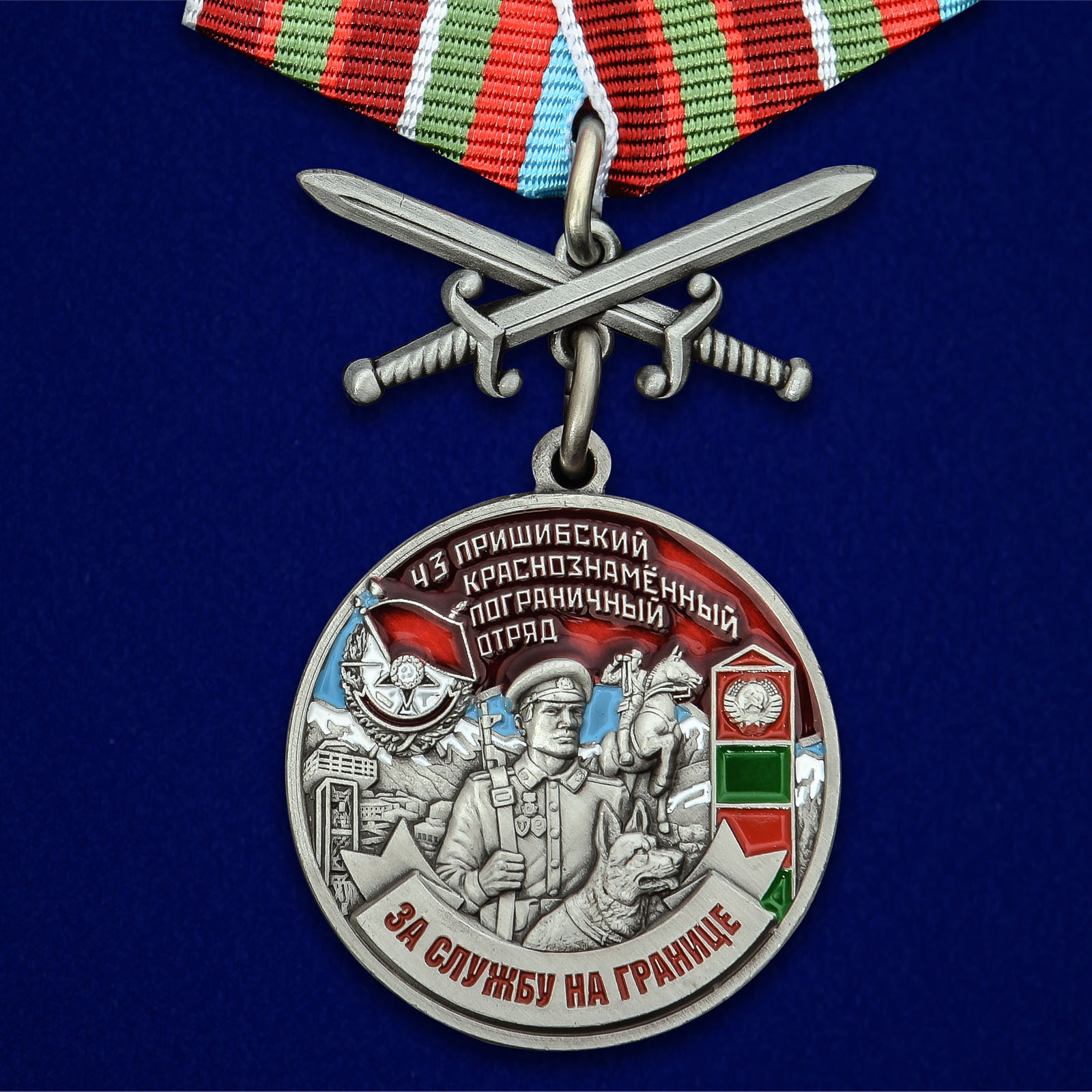 Медаль "43 Пришибский погранотряд"