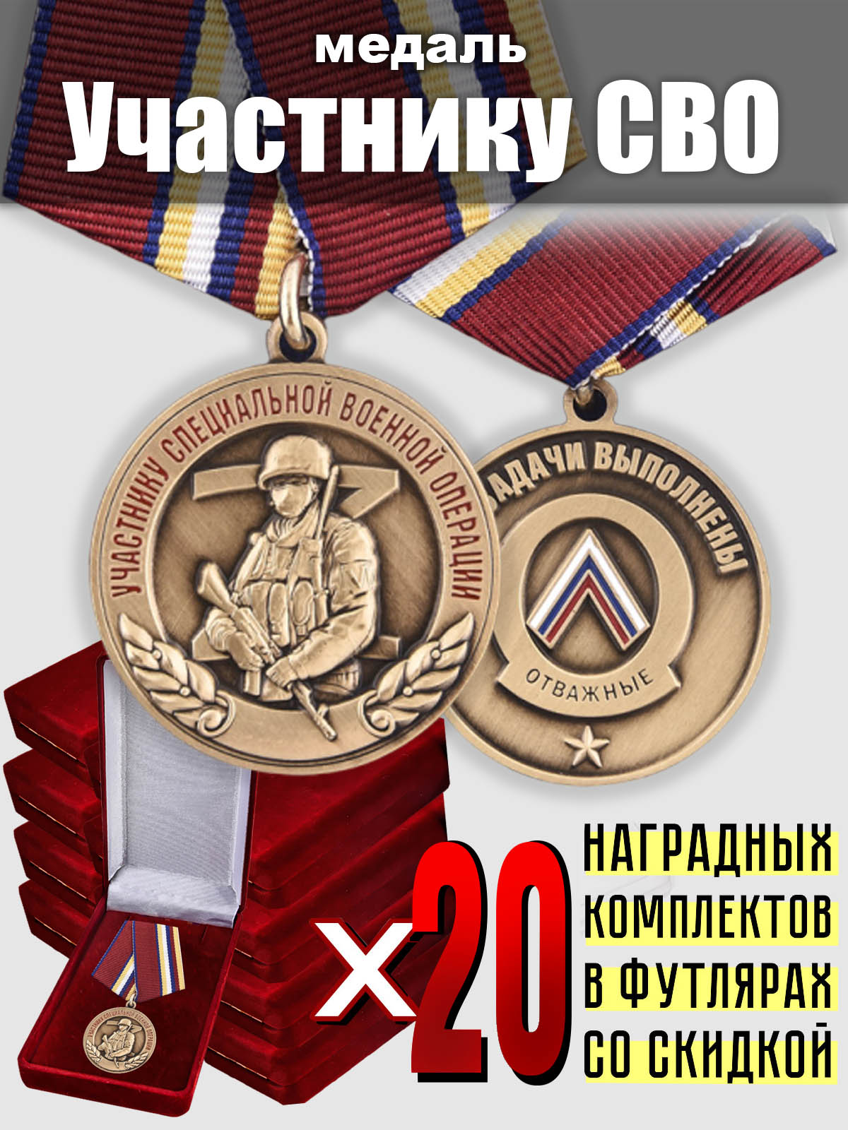 Набор для награждения: медали "Участнику СВО" (20 шт) 