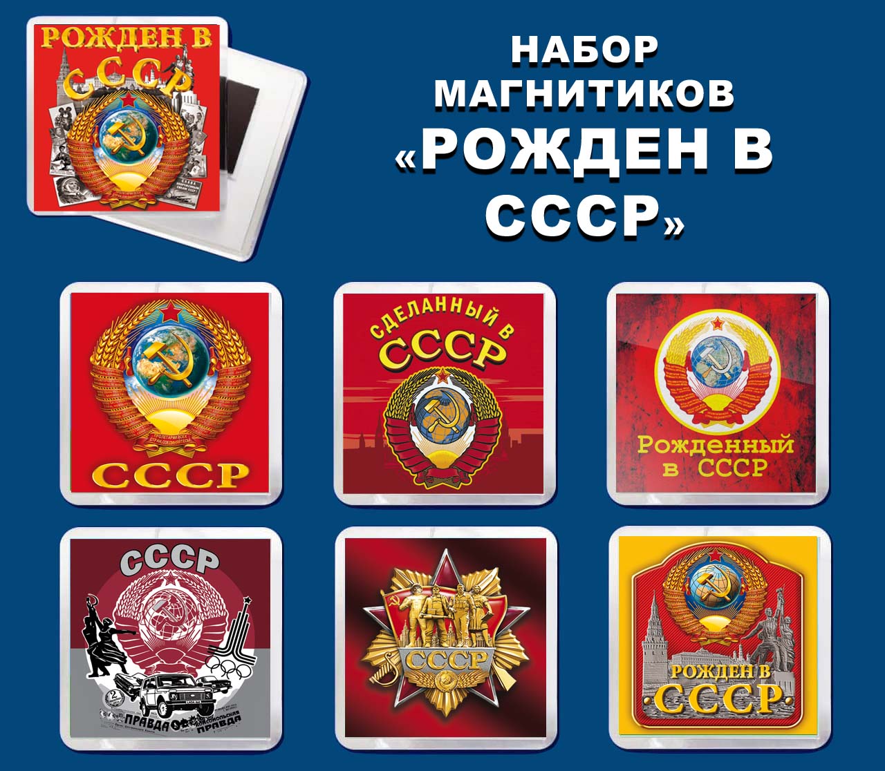 Купить набор магнитиков "Рожден в СССР"