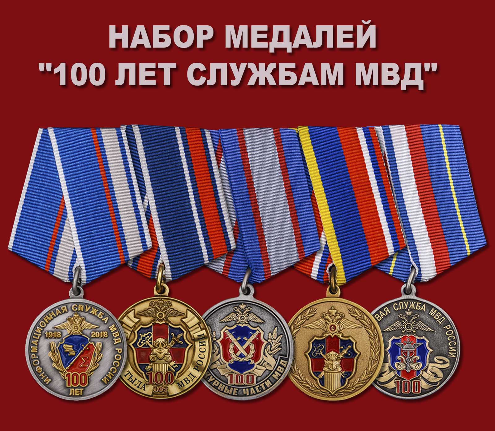 Купить набор медалей "100 лет службам МВД"
