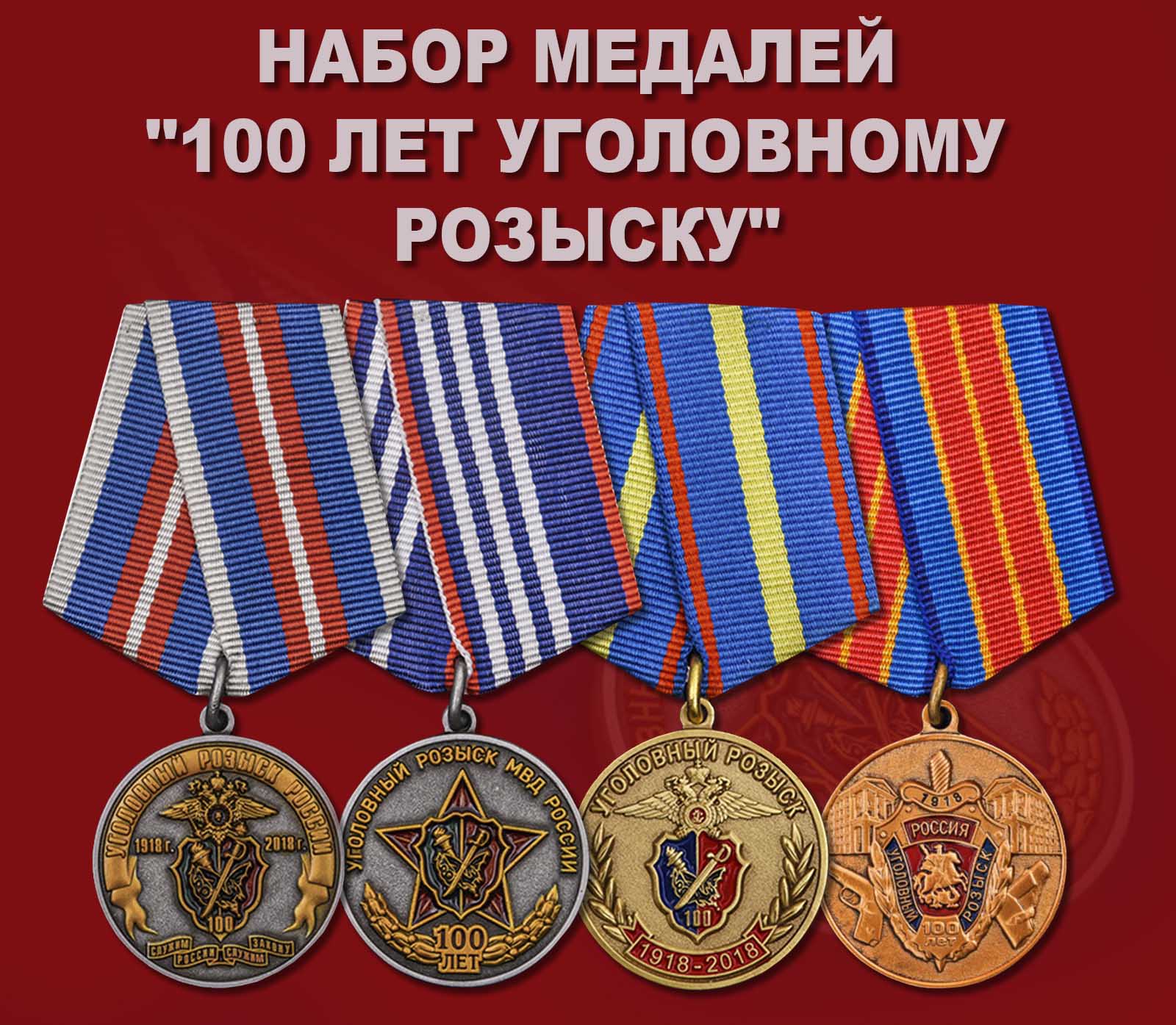 Купить набор медалей "100 лет Уголовному розыску"