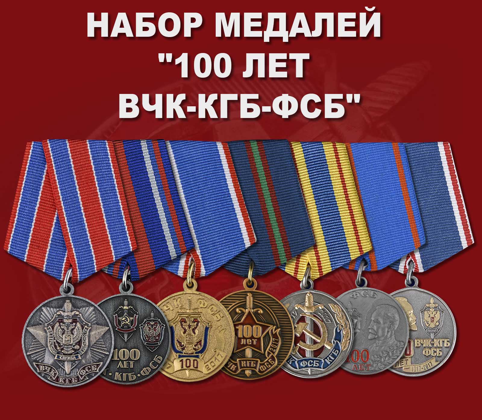 Купить набор медалей "100 лет ВЧК-КГБ-ФСБ"