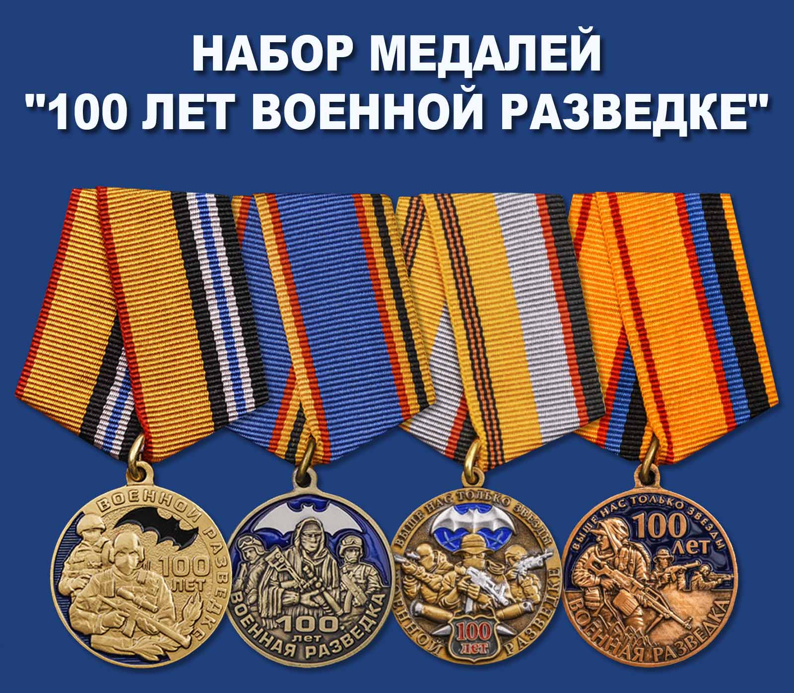 Купить набор медалей "100 лет Военной разведке"