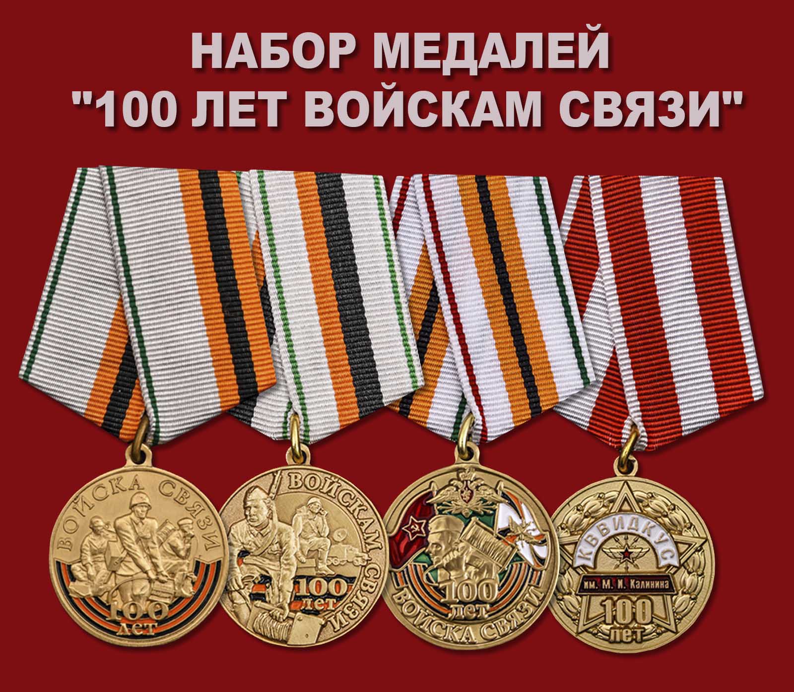 Купить набор медалей "100 лет Войскам связи"