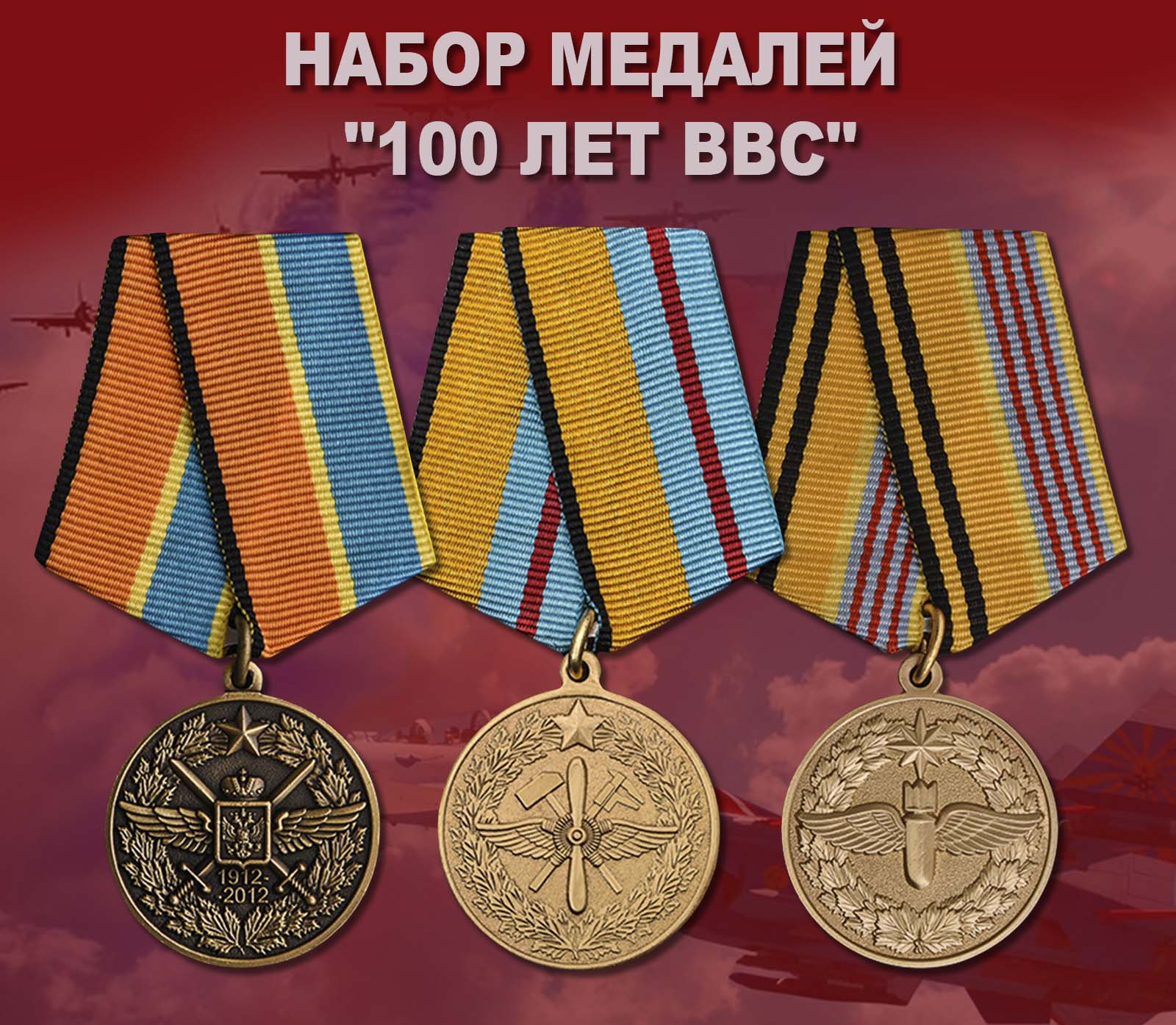 Купить набор медалей "100 лет ВВС"