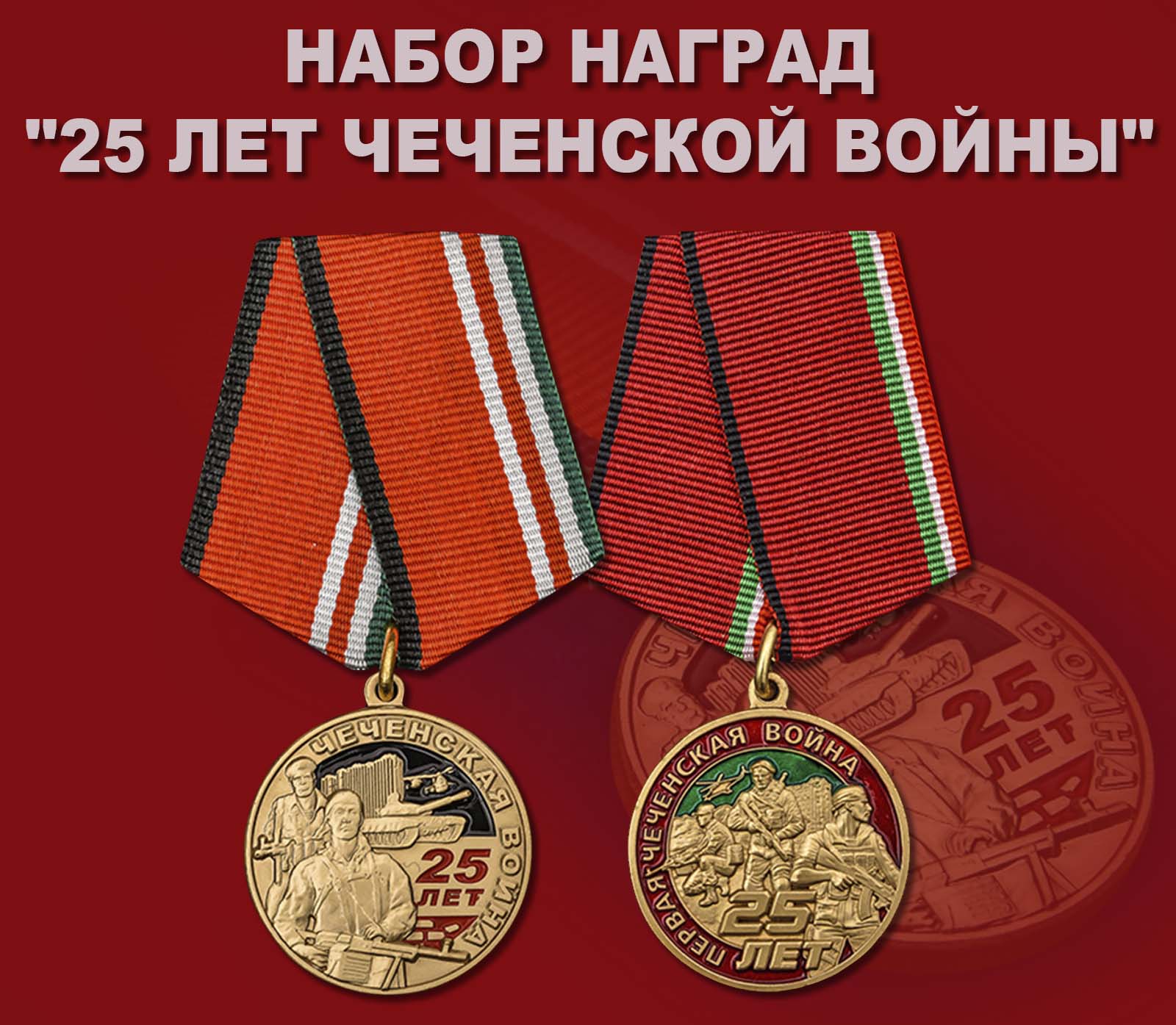 Купить набор медалей "25 лет Чеченской войны"