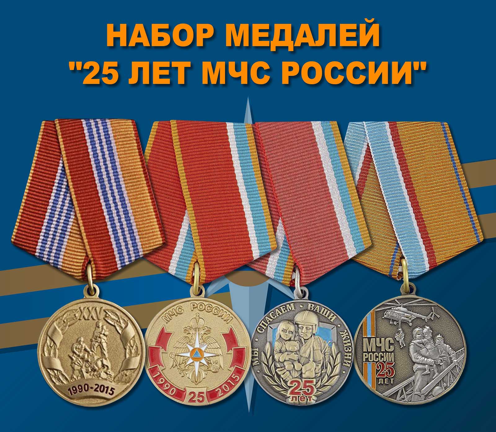 Купить набор медалей "25 лет МЧС России"