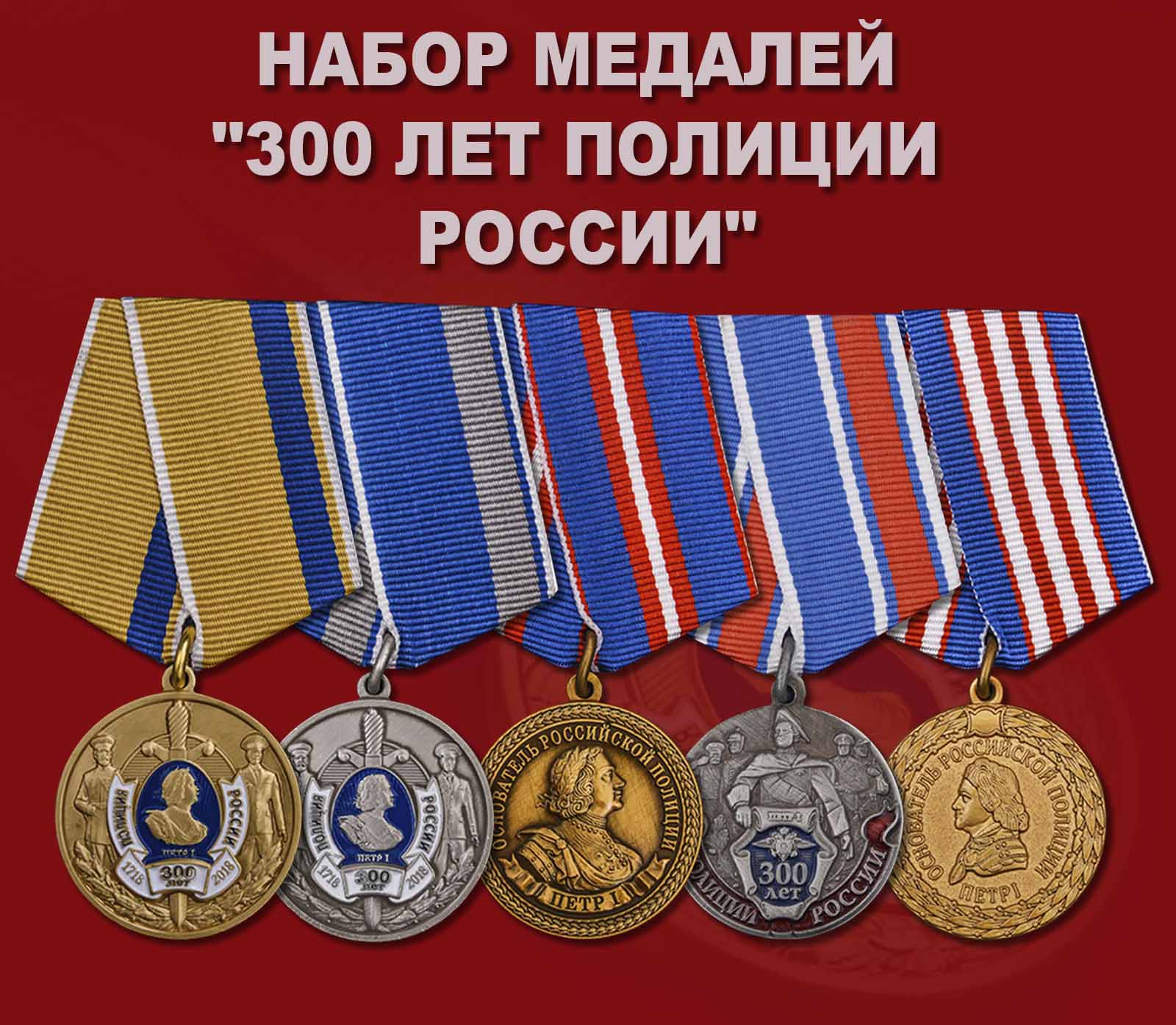 Купить набор медалей "300 лет Полиции России"