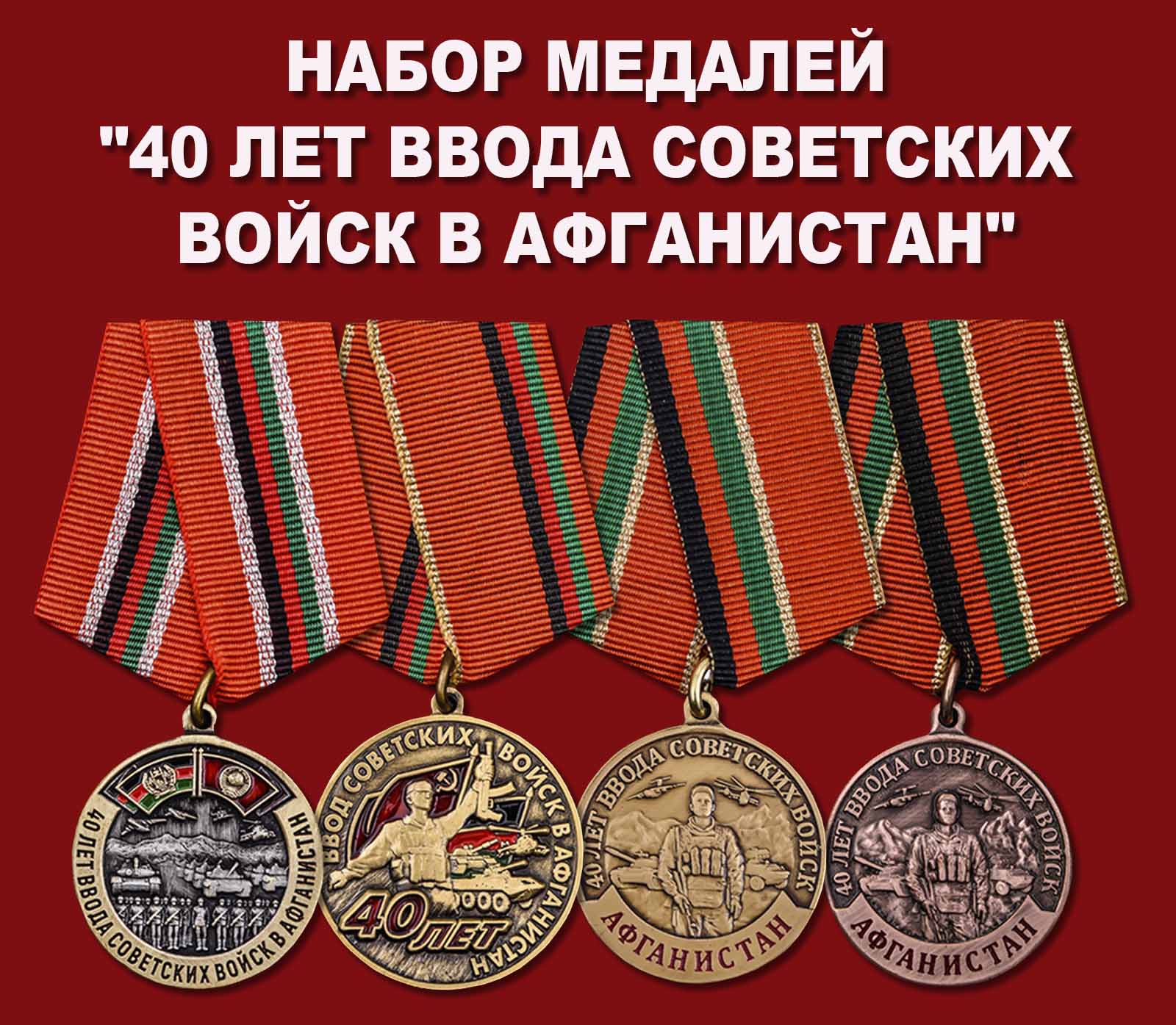 Купить набор медалей "40 лет ввода Советских войск в Афганистан"