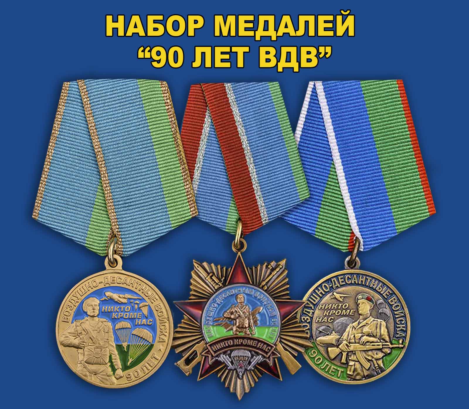 Купить набор медалей "90 лет ВДВ"