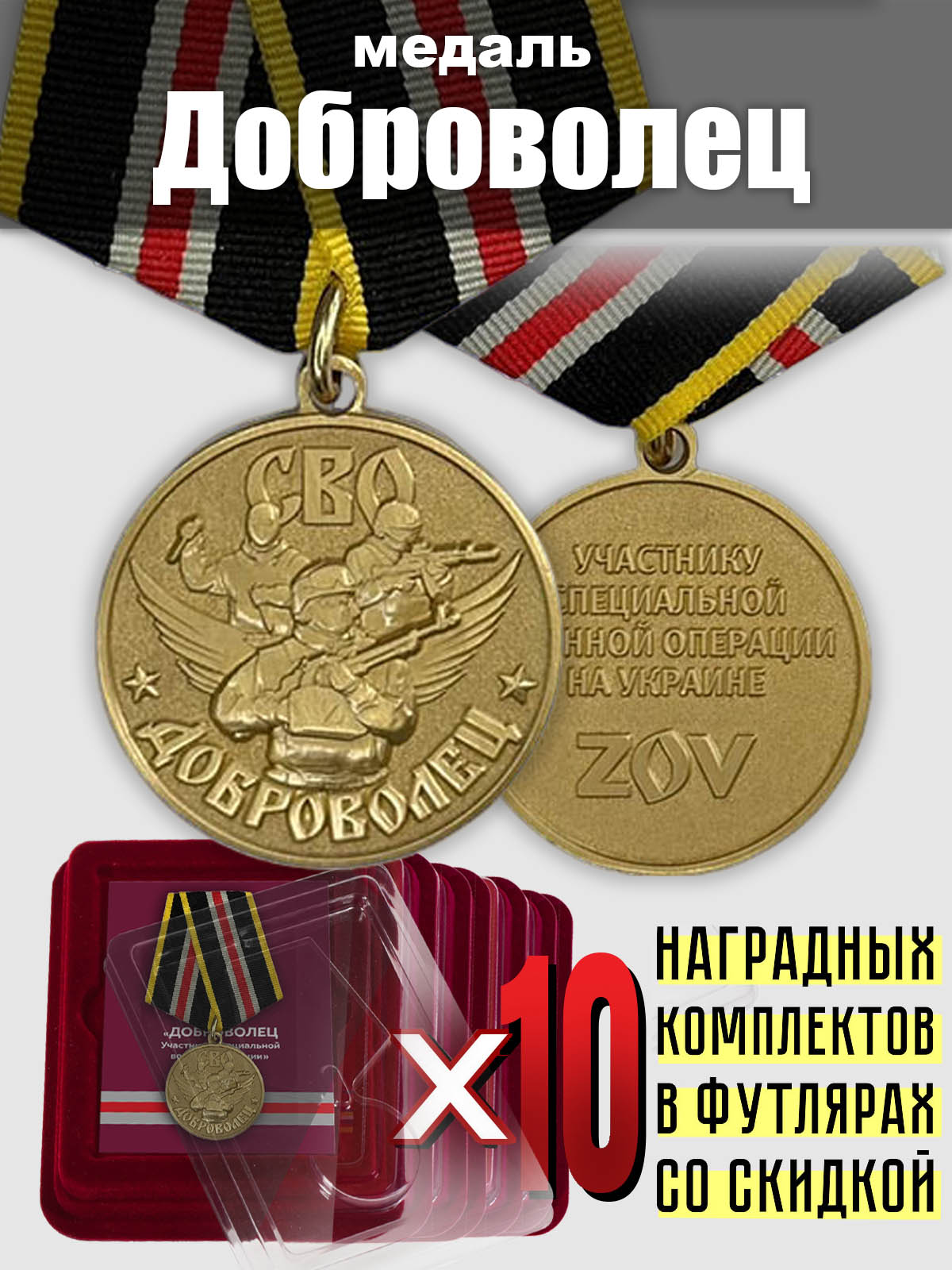 Набор медалей для добровольцев - участников СВО (10 шт.) 