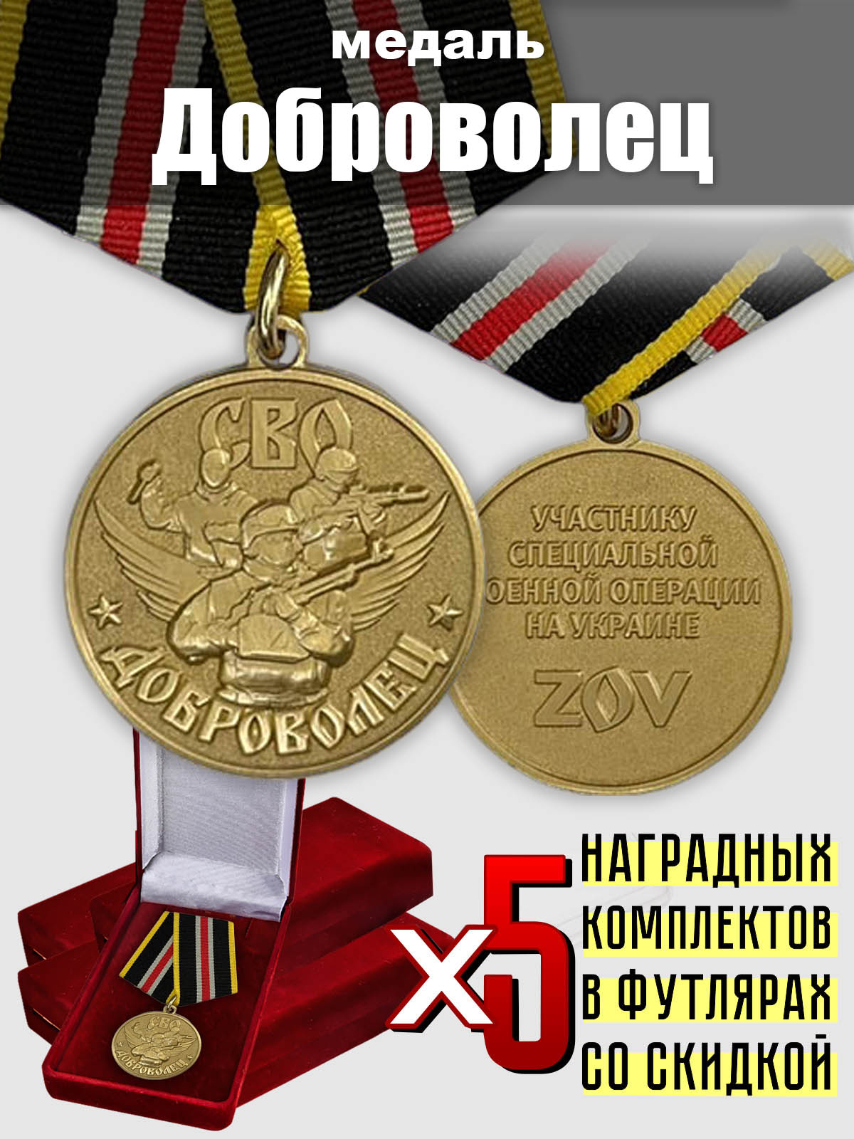 Набор медалей для добровольцев СВО (5 шт.)