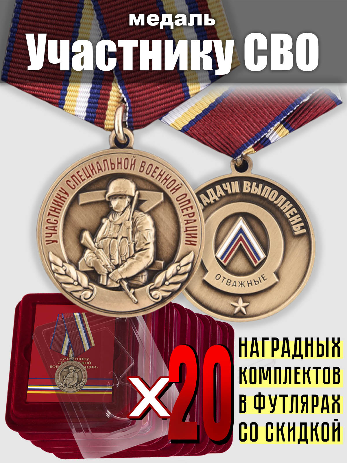 Набор медалей для участников специальной военной операции в футлярах (20 шт)