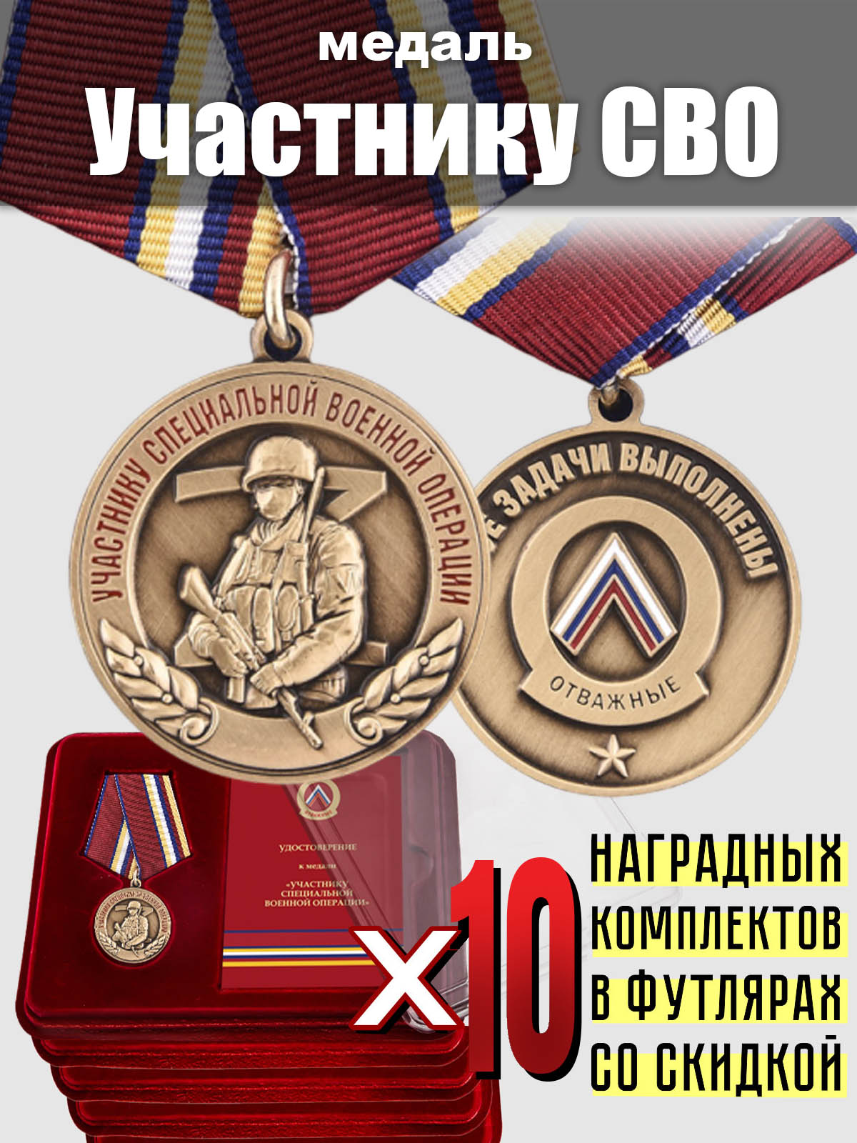 Набор медалей для участников СВО (10 шт.) 