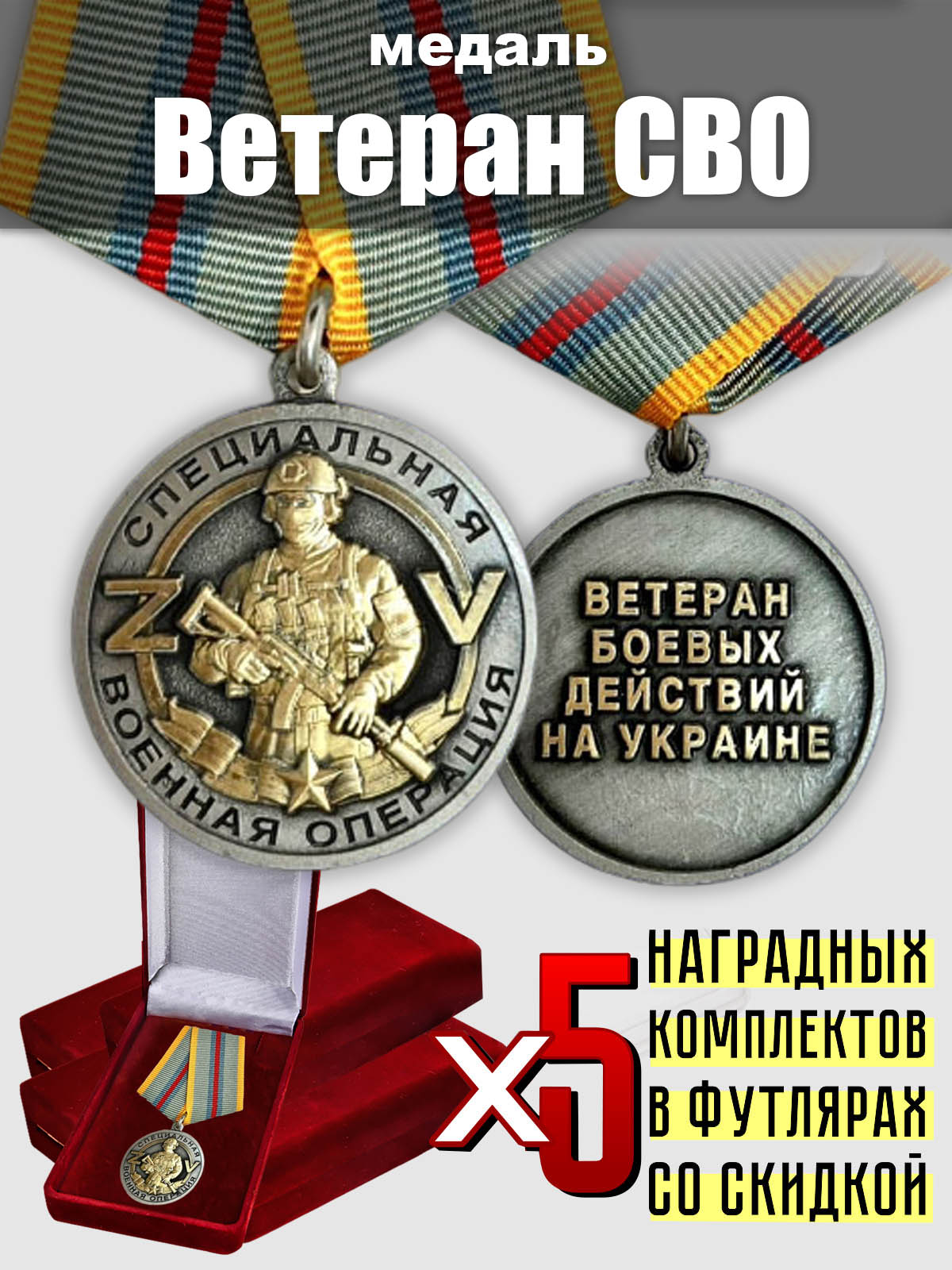 Набор медалей для ветеранов СВО (5 шт.)