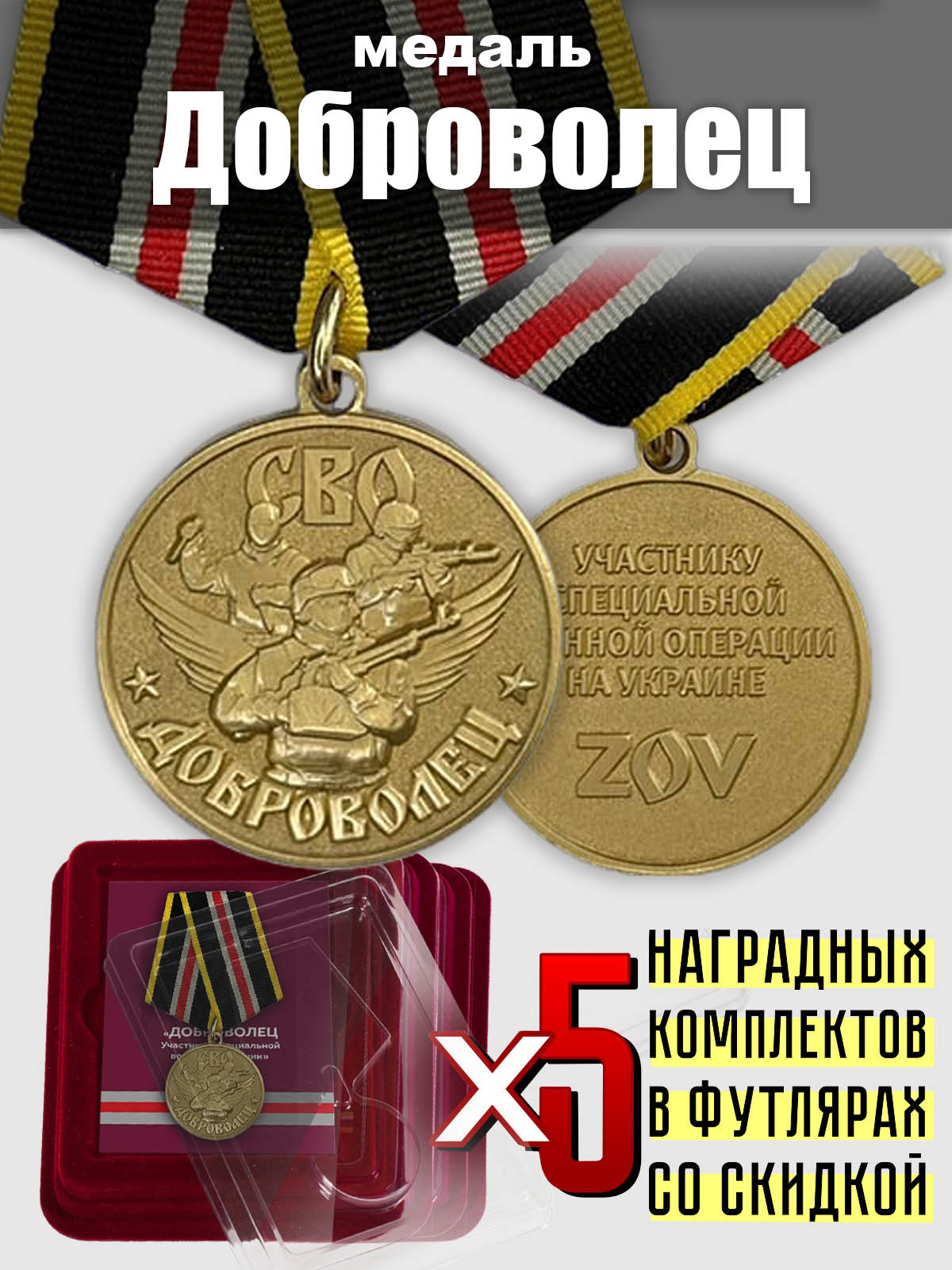 Набор медалей "Доброволец" участнику СВО (5 шт.) 