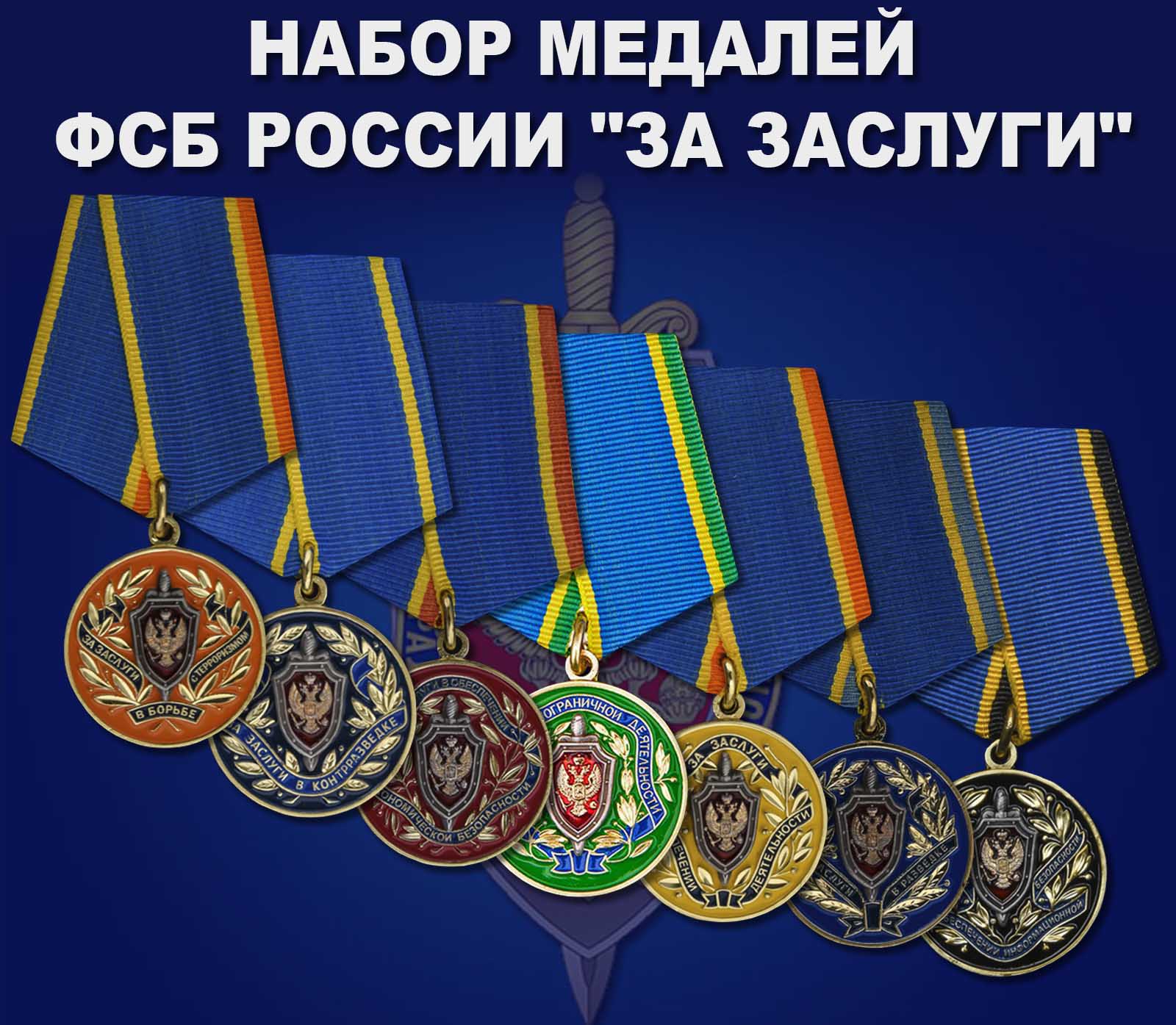 Купить набор медалей ФСБ России "За заслуги"