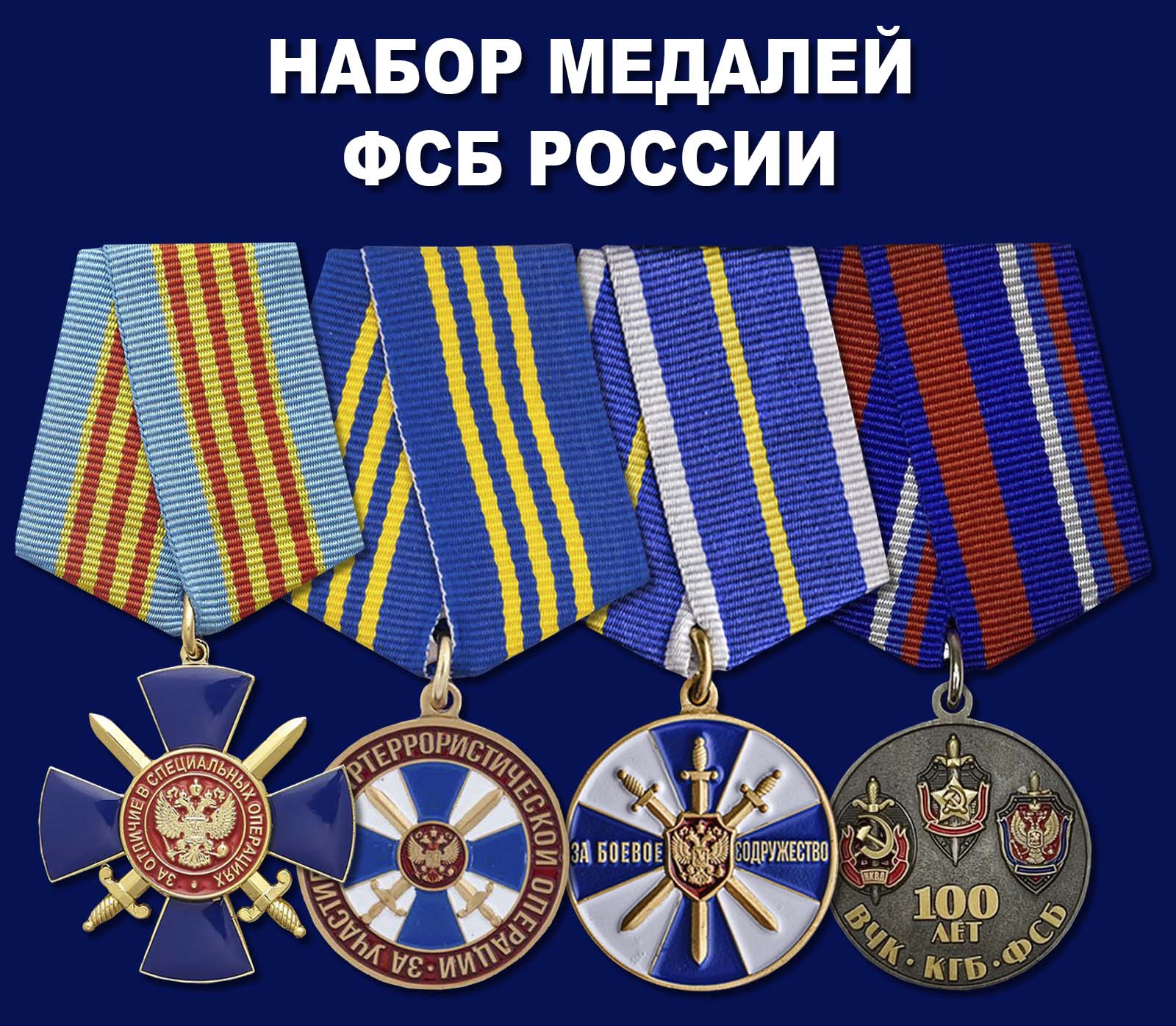 Набор медалей ФСБ