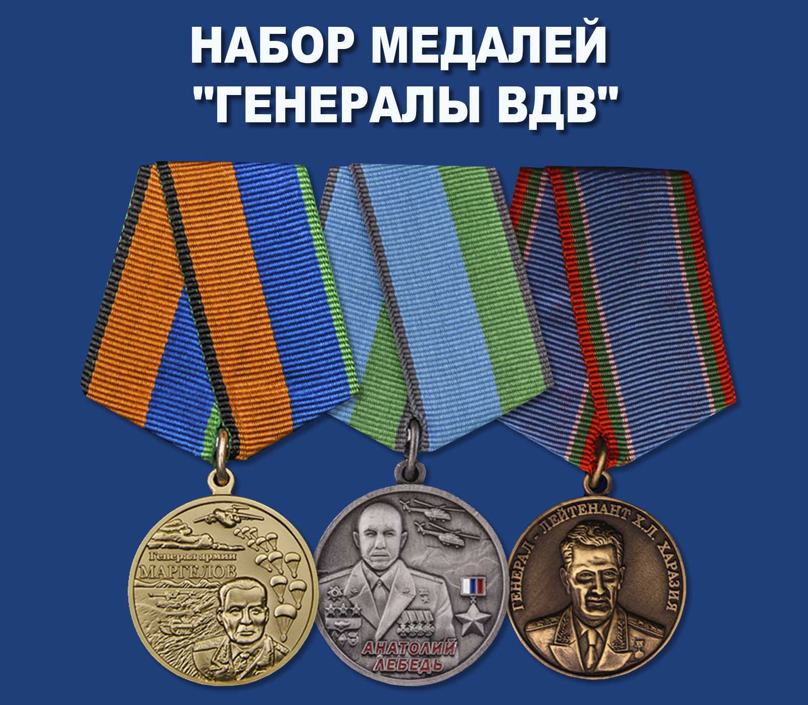 Купить набор медалей "Генералы ВДВ"