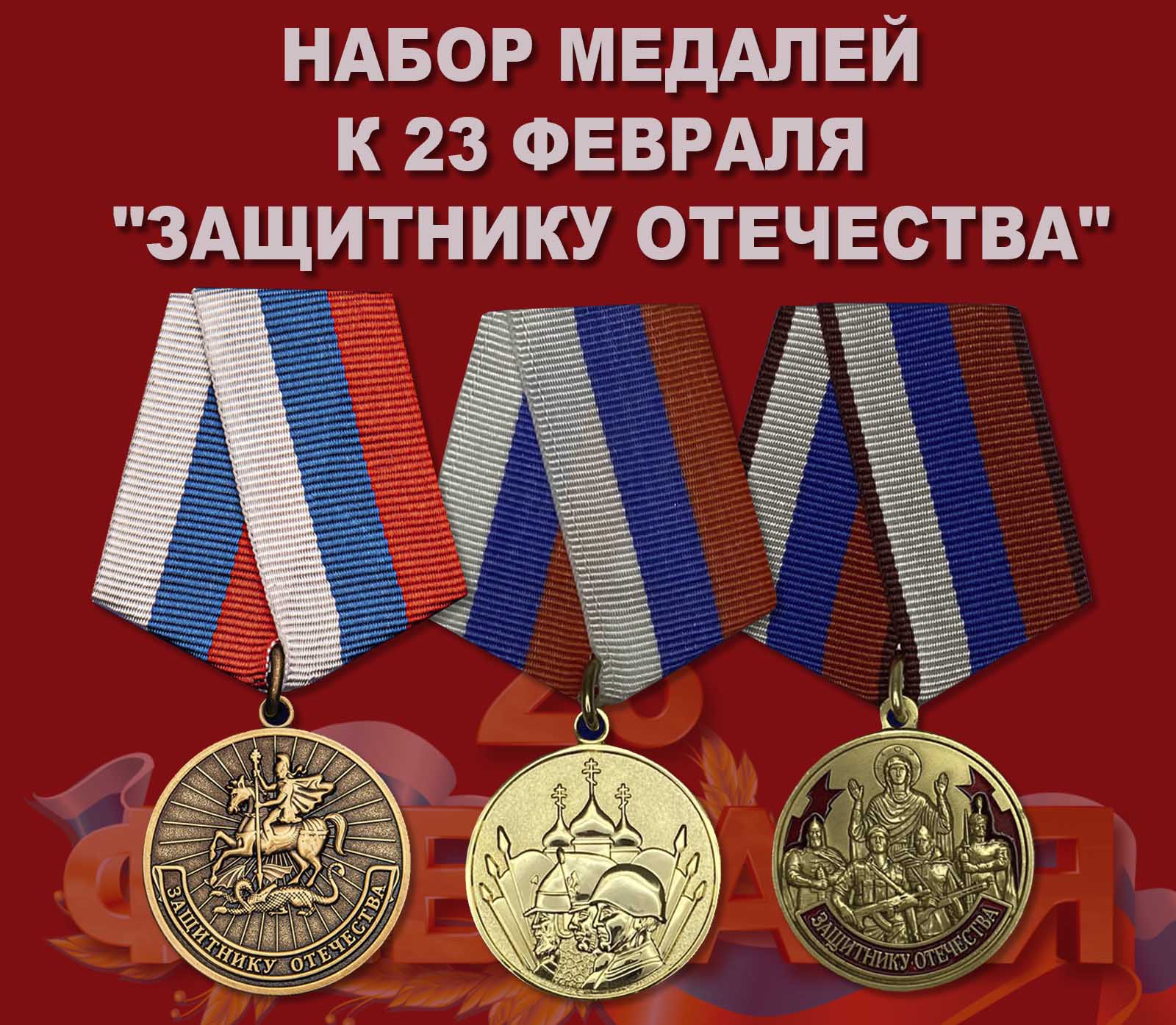 Купить набор медалей к 23 февраля "Защитнику Отечества"