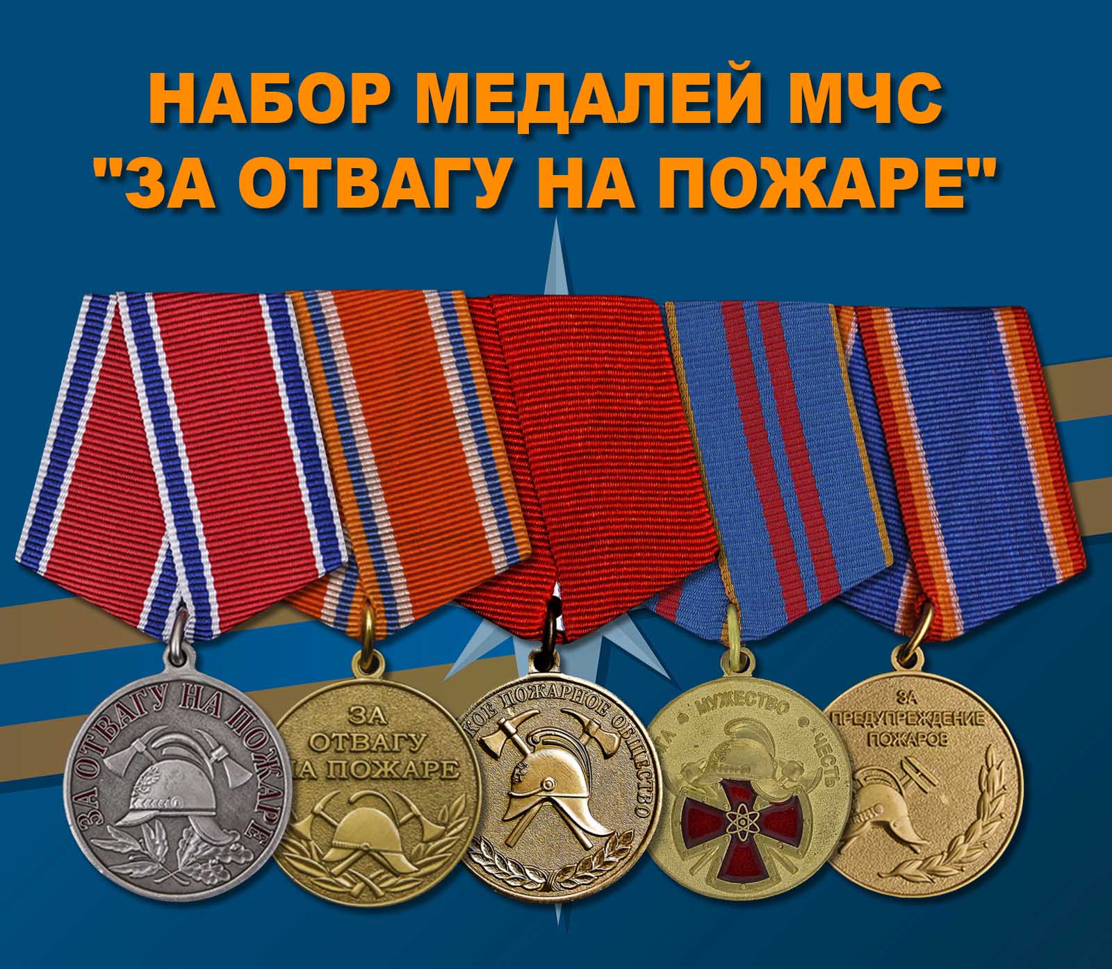 Купить набор медалей МЧС "За отвагу на пожаре"