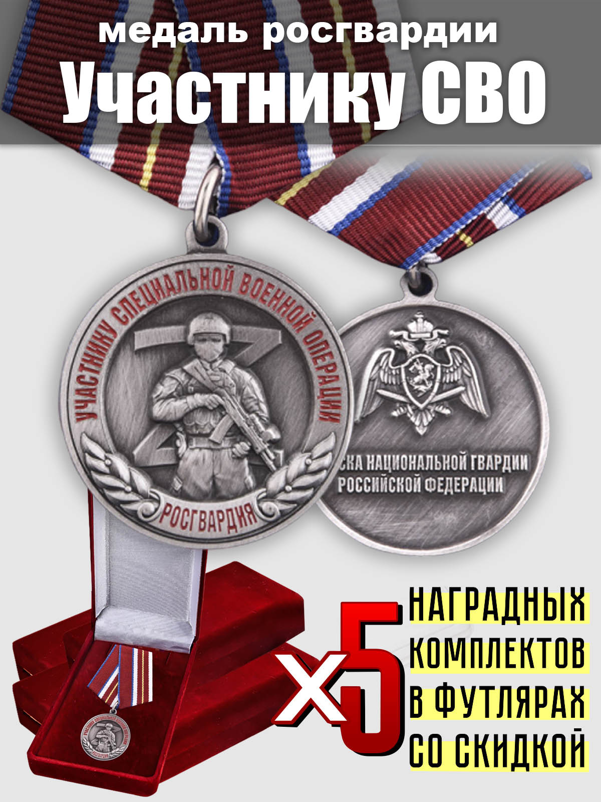 Набор медалей Росгвардии "Участнику специальной военной операции"  (5 шт.)