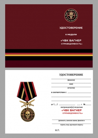 Удостоверение к медали "Справедливость" ЧВК "Вагнер"