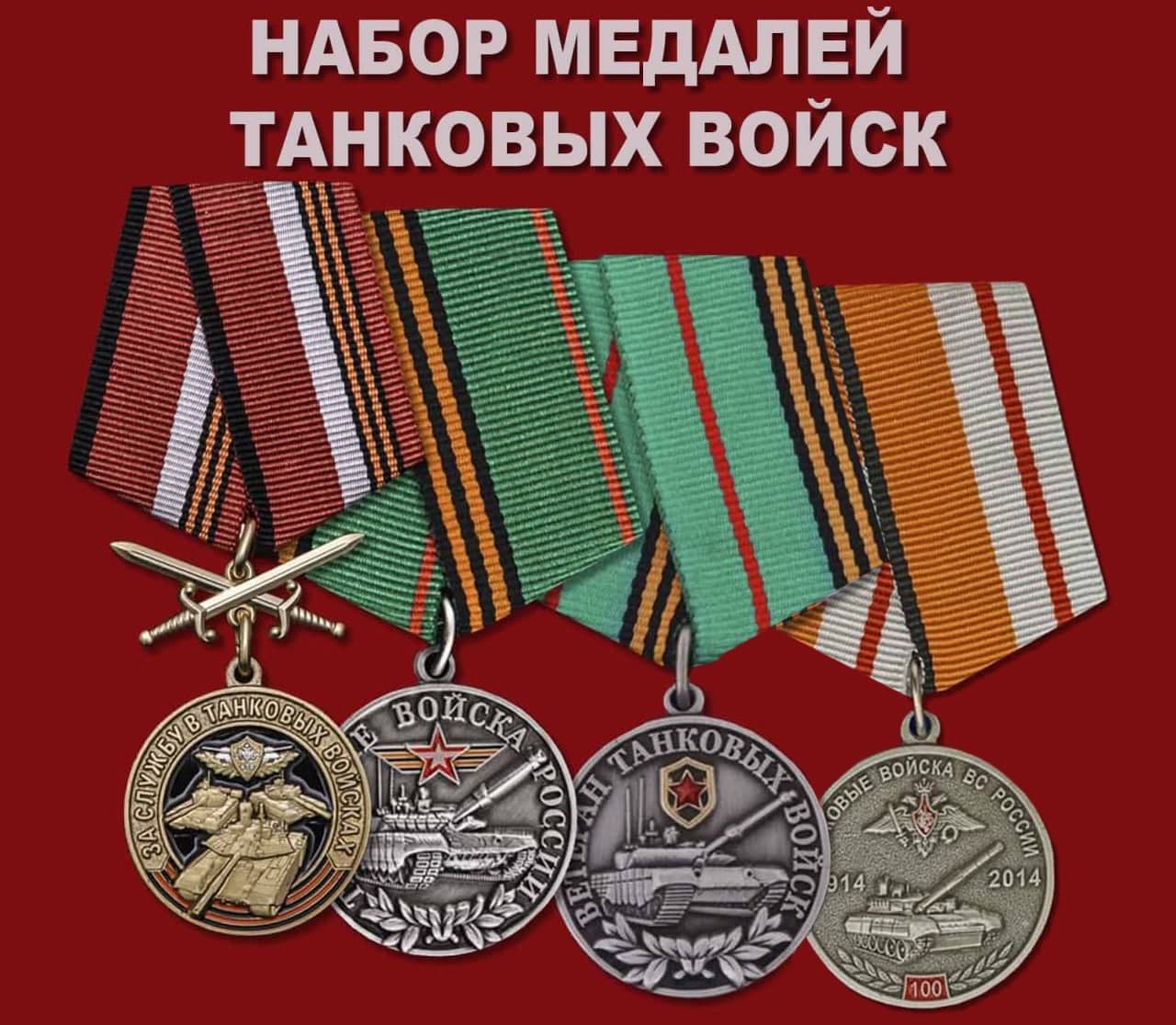 Купить набор медалей Танковых войск