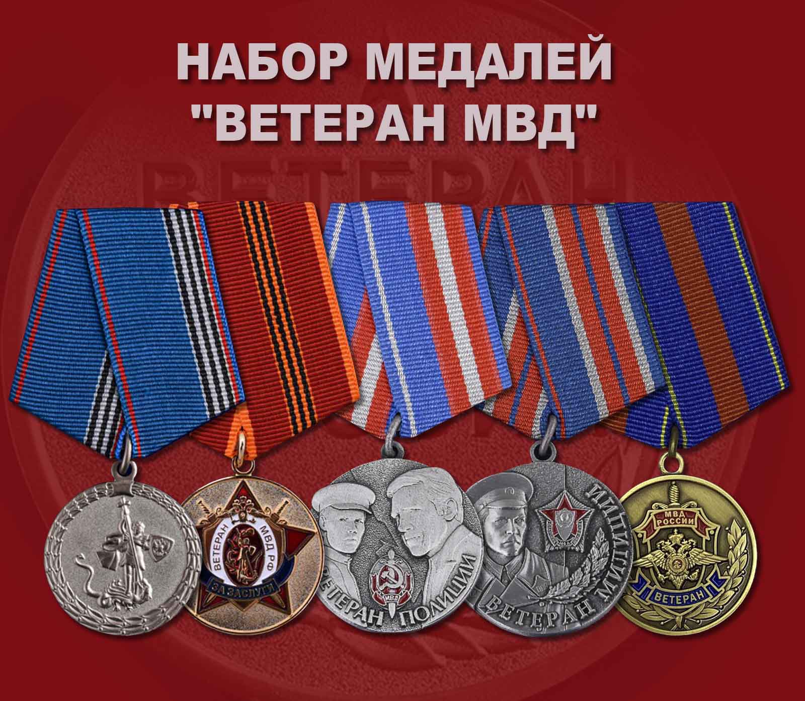 Купить набор медалей "Ветеран МВД"