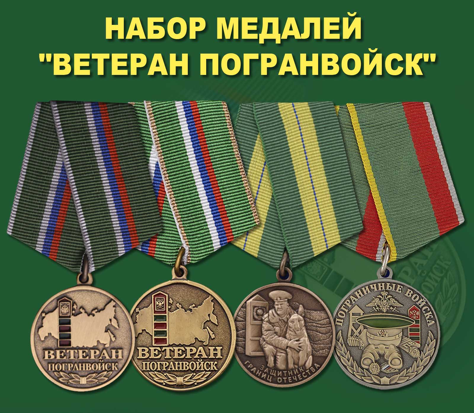 Купить набор медалей "Ветеран Погранвойск"