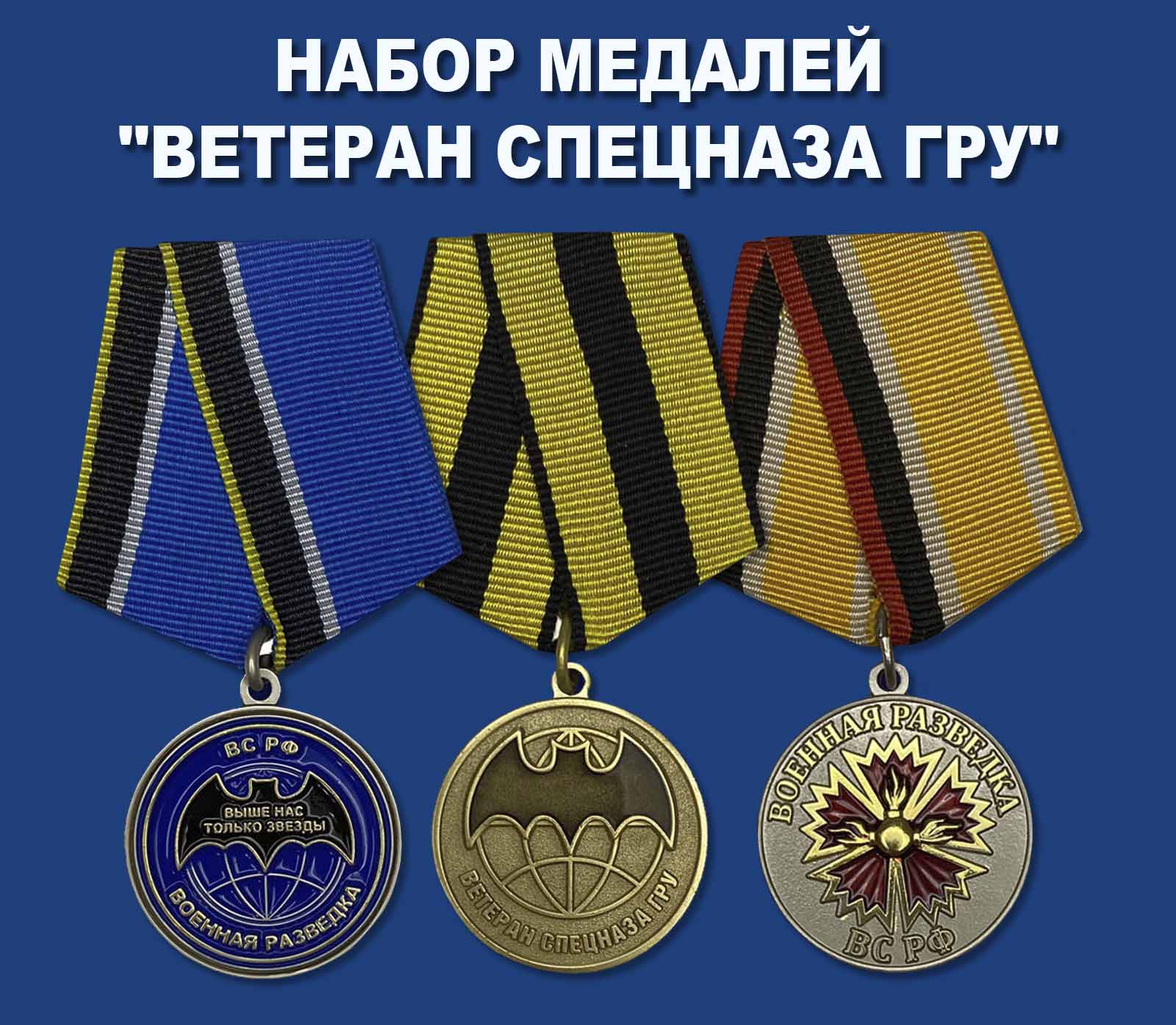 Купить набор медалей "Ветеран Спецназа ГРУ"