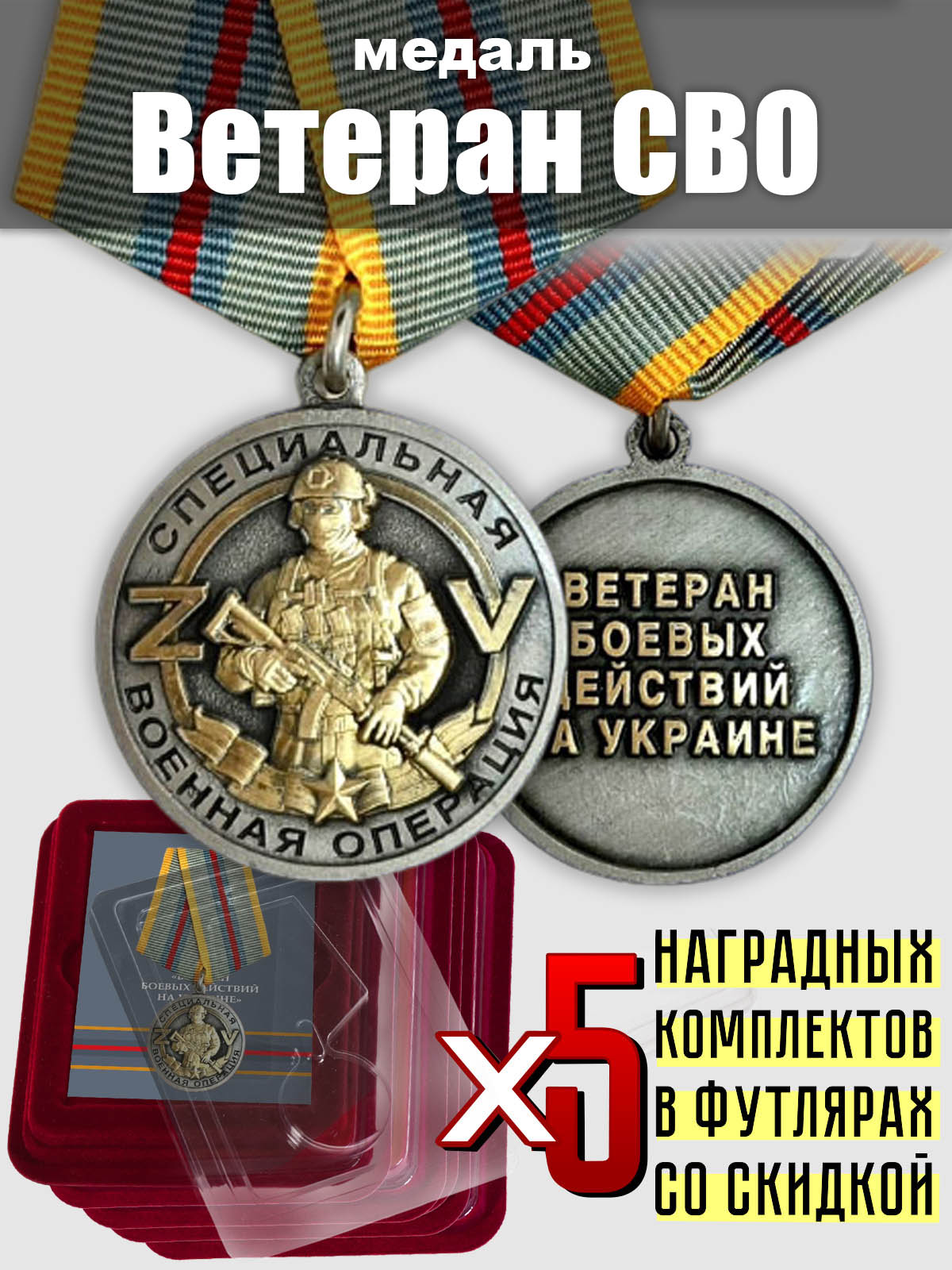 Набор медалей "Ветеран СВО" (5 шт.) 