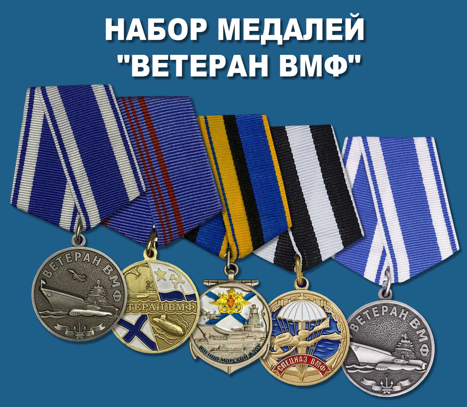 Купить набор медалей "Ветеран ВМФ"