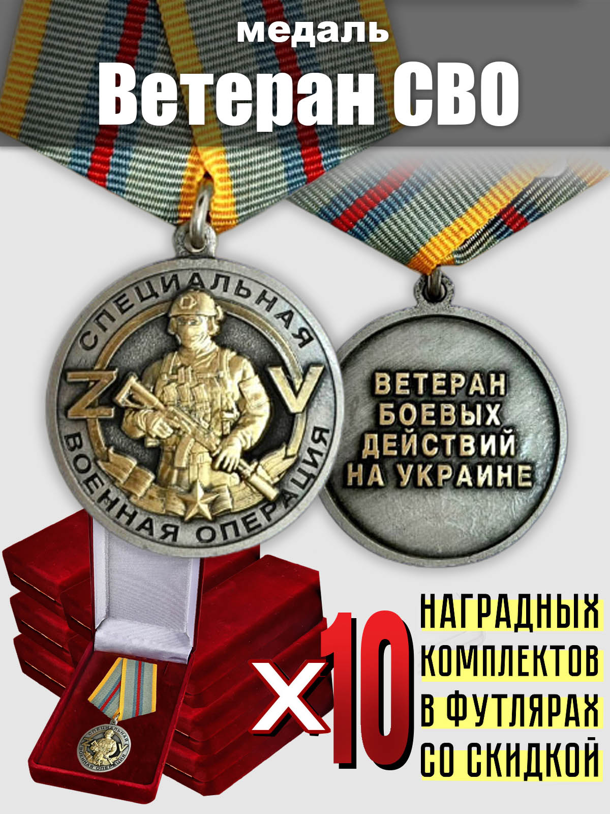 Набор медалей ветеранам СВО (10 шт.) 