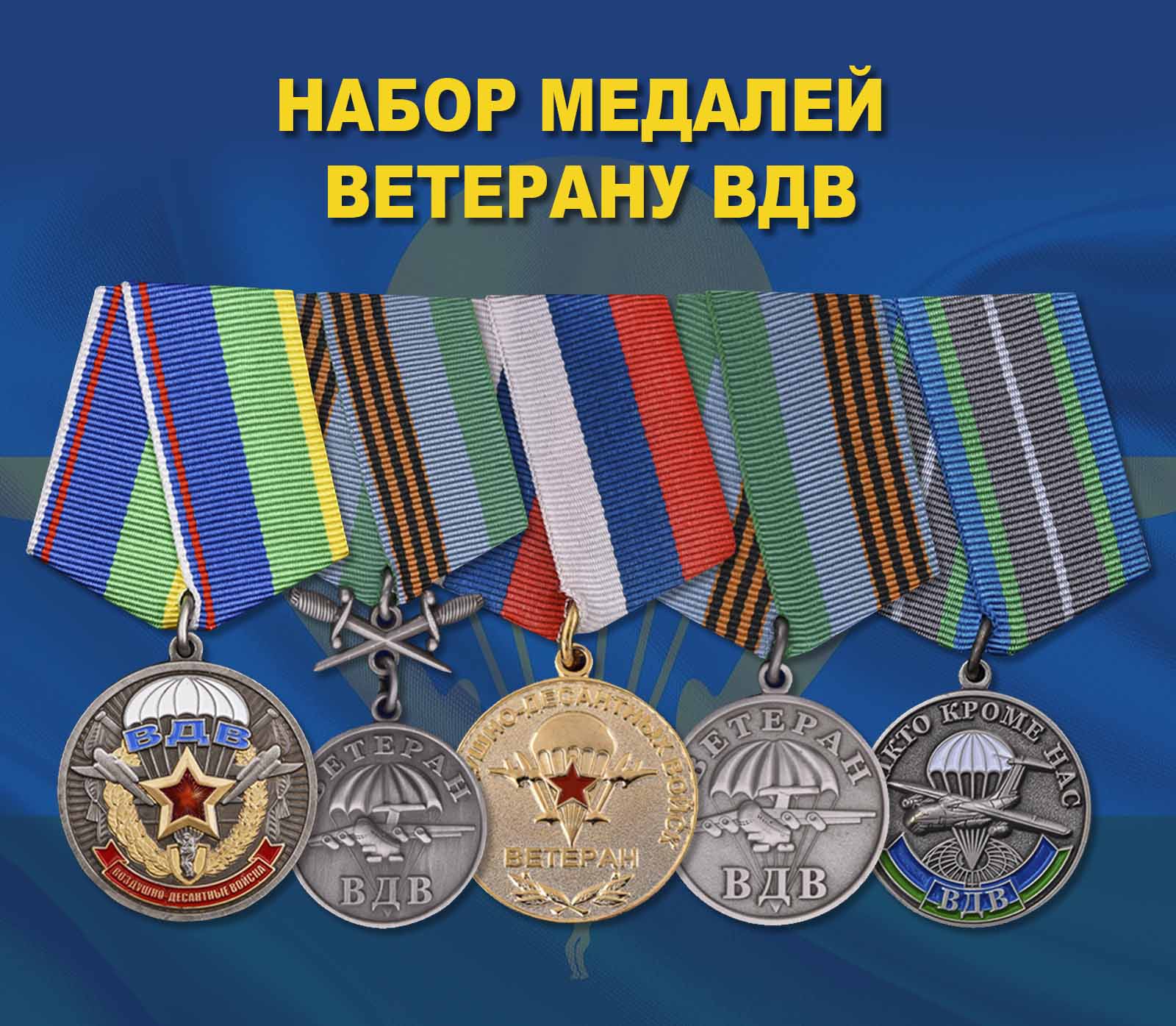 Купить набор медалей ветерану ВДВ