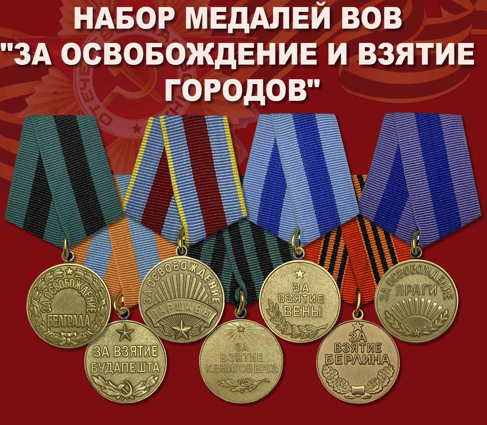 Купить набор медалей ВОВ "За освобождение и взятие городов"