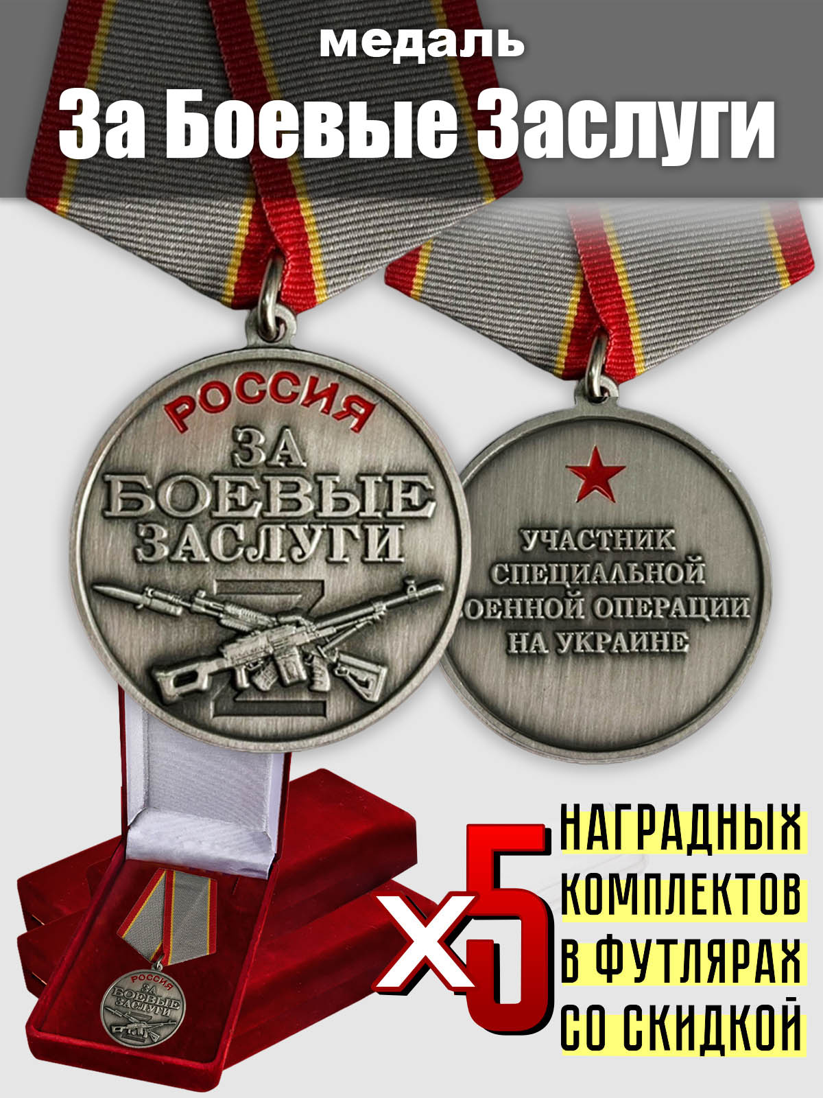 Набор медалей "За боевые заслуги участникам СВО" (5 шт.) 