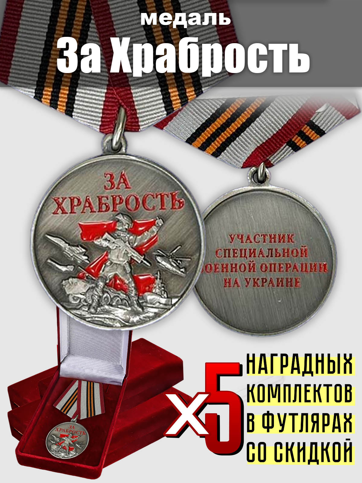 Набор медалей "За храбрость" участникам СВО (5 шт.) 