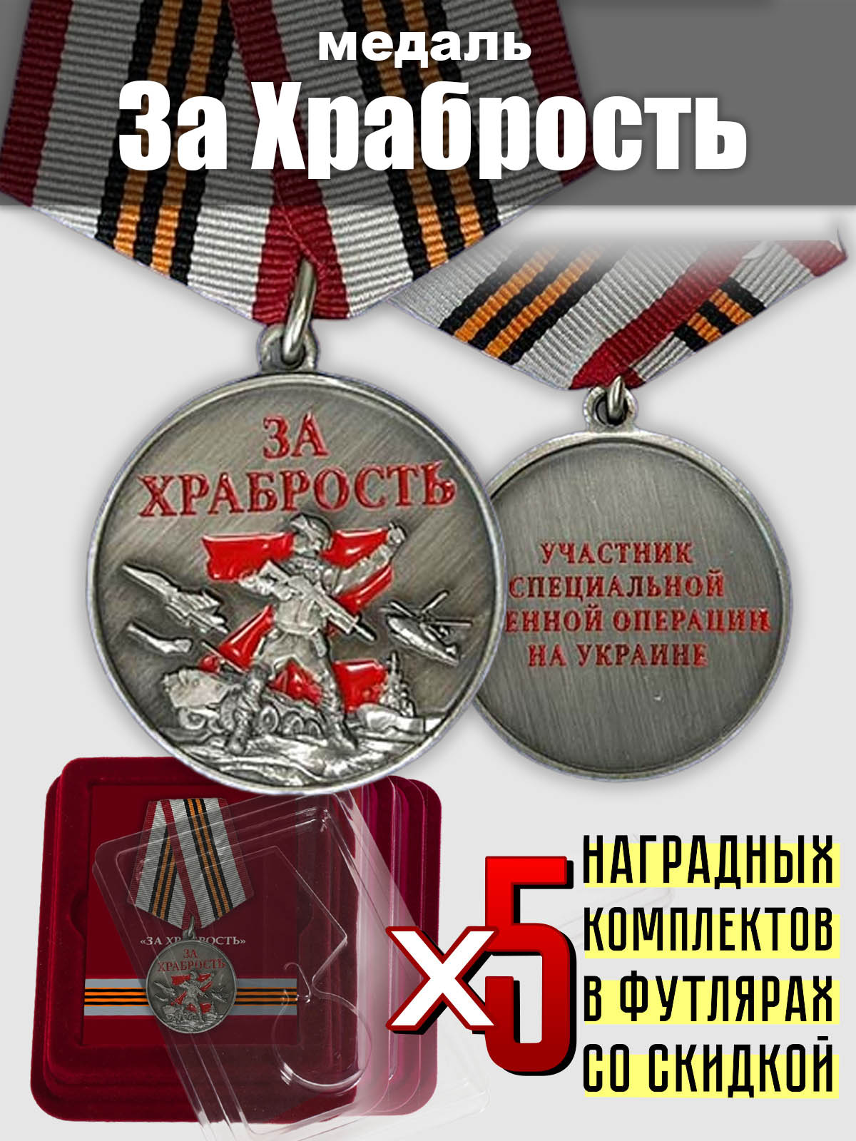 Набор медалей "За храбрость" участнику СВО" (5 шт.)