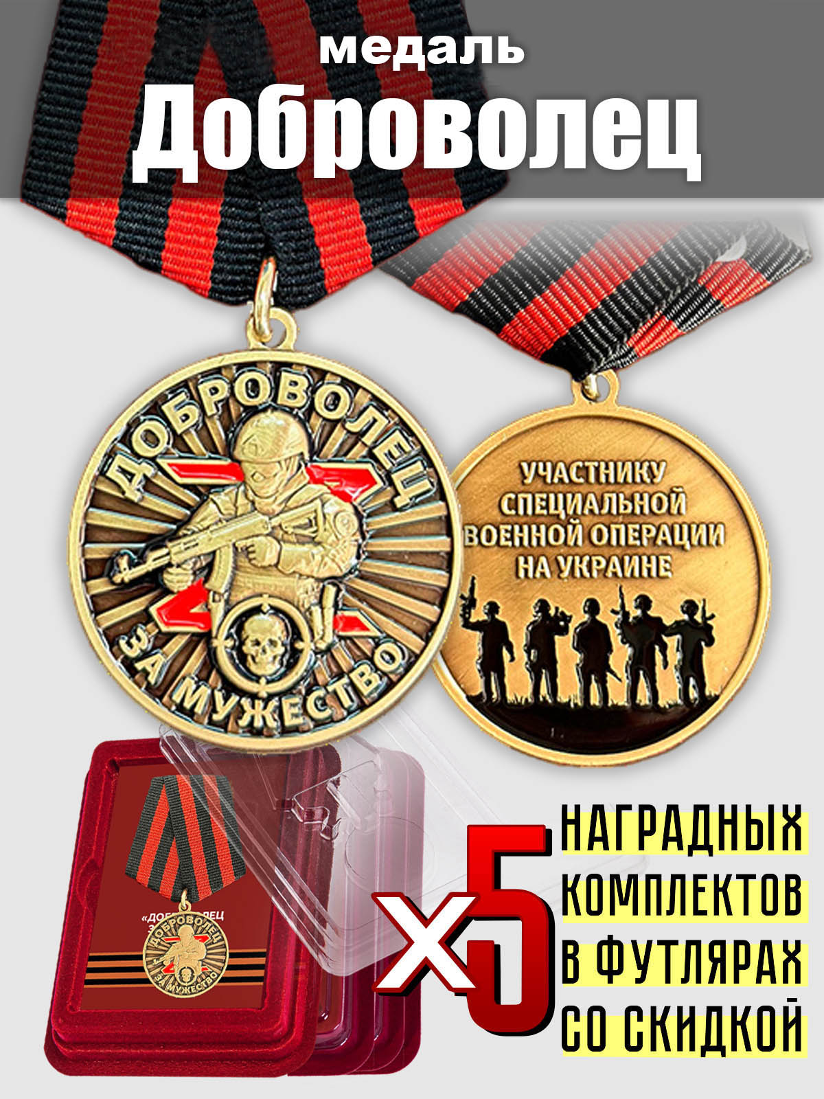 Набор медалей "За мужество"  для добровольцев СВО (5 шт.)