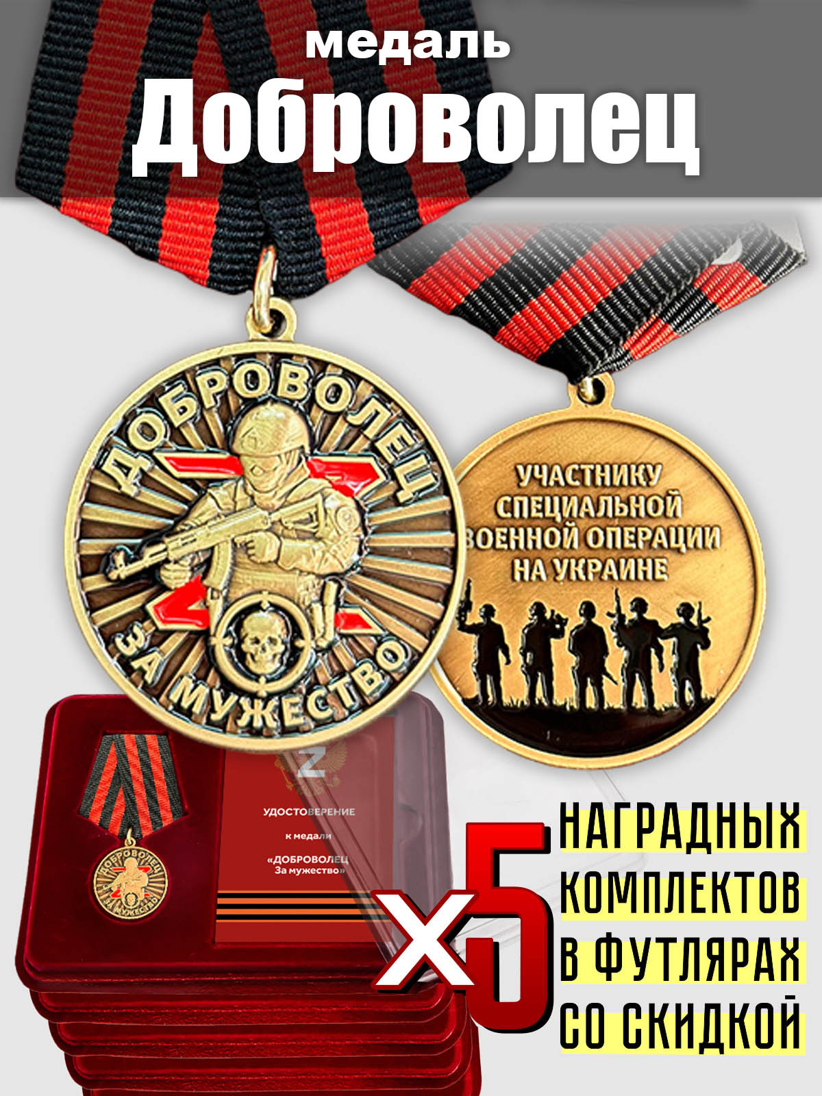 Набор медалей "За мужество" добровольцам СВО (5 шт.)