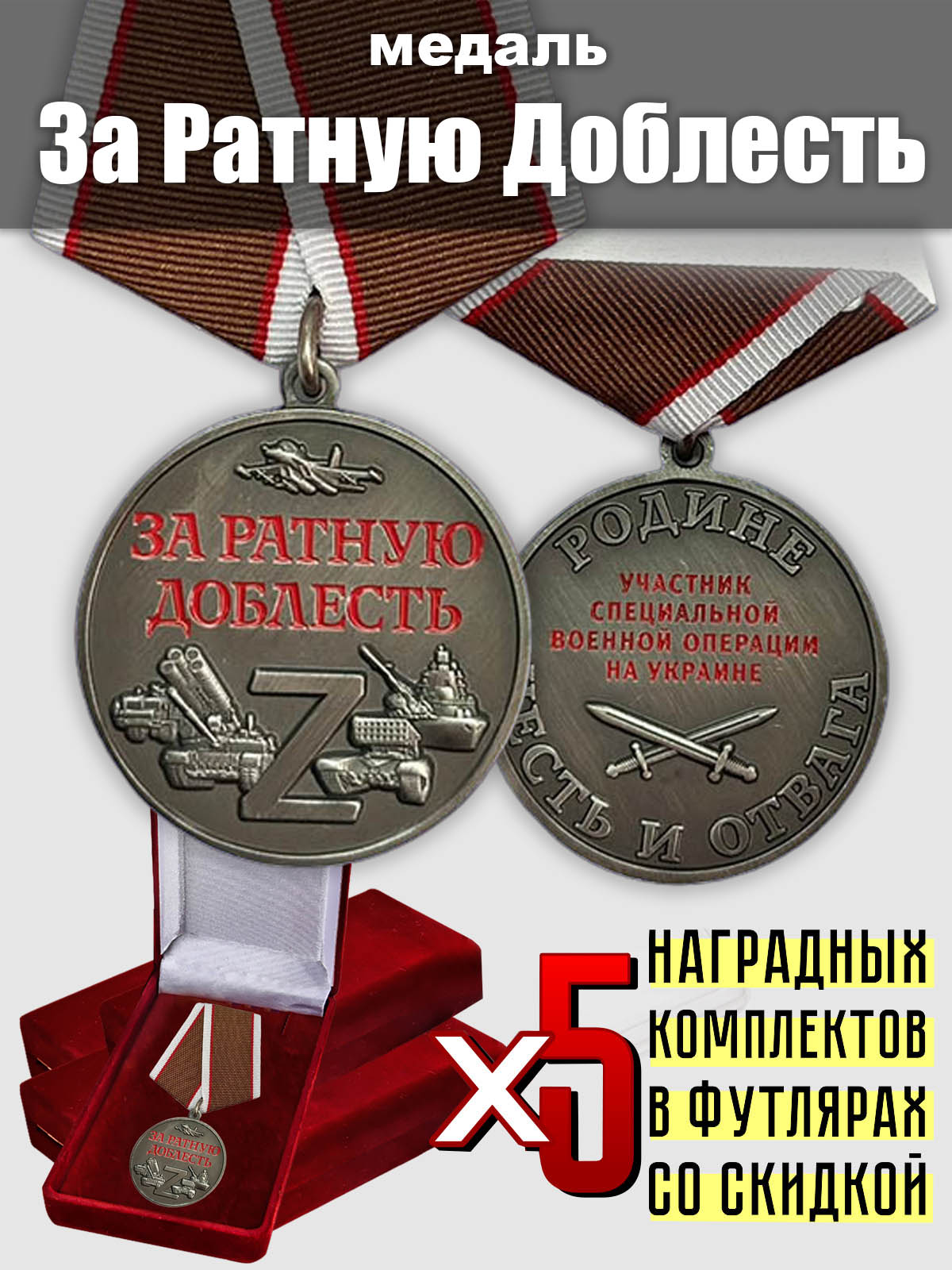 Набор медалей "За ратную доблесть" участникам СВО (5 шт.)
